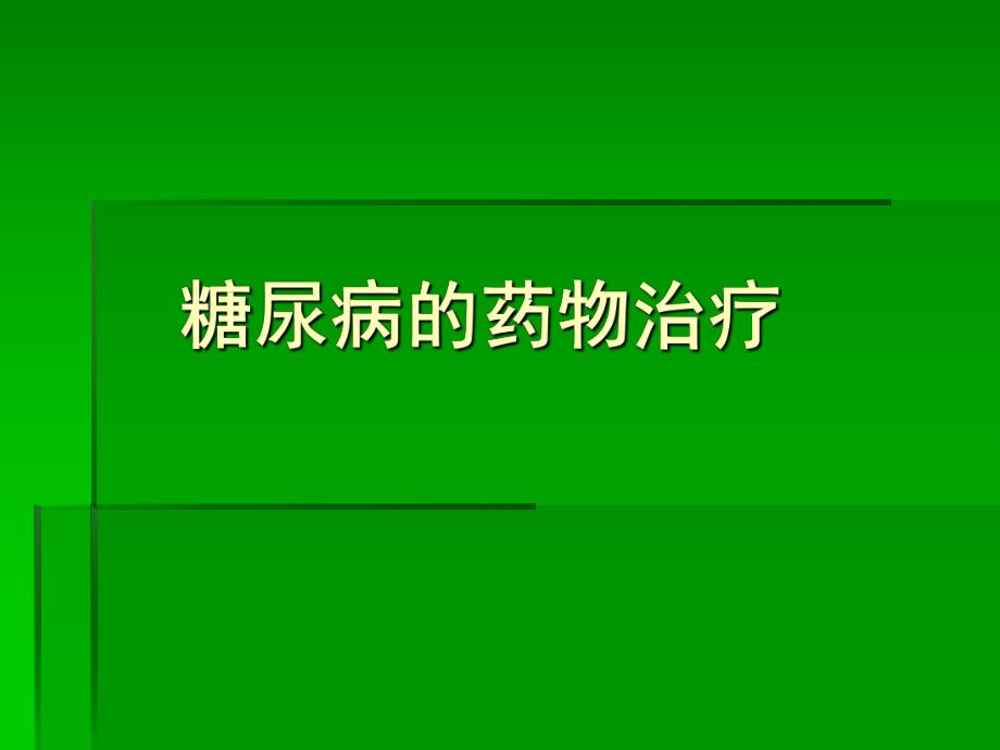 糖尿病药物治疗PPT.ppt_第1页