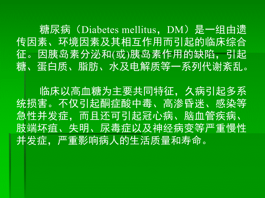 糖尿病药物治疗PPT.ppt_第2页