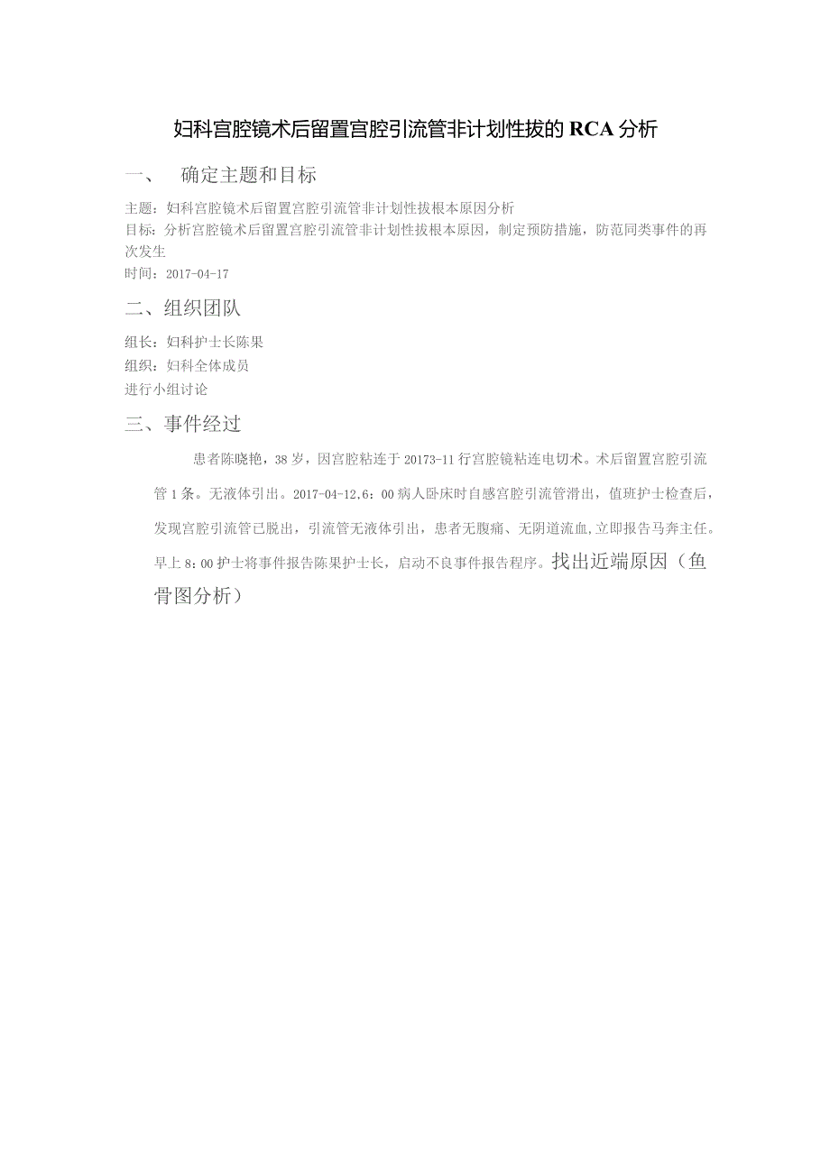 妇科宫腔镜术后留置宫腔引流管非计划性拔的不良事件RCA分析.docx_第1页