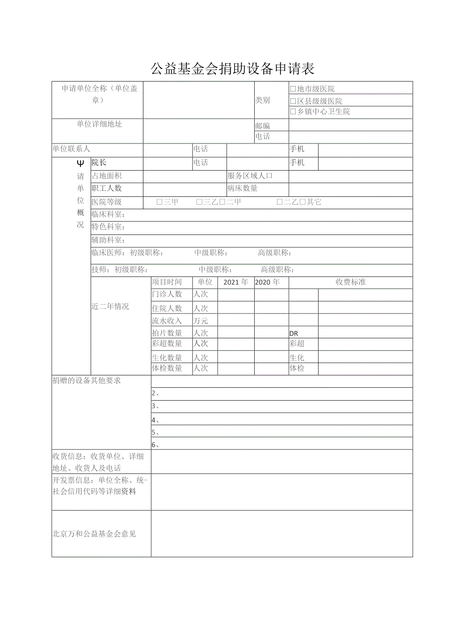 公益基金会捐助设备申请表.docx_第1页