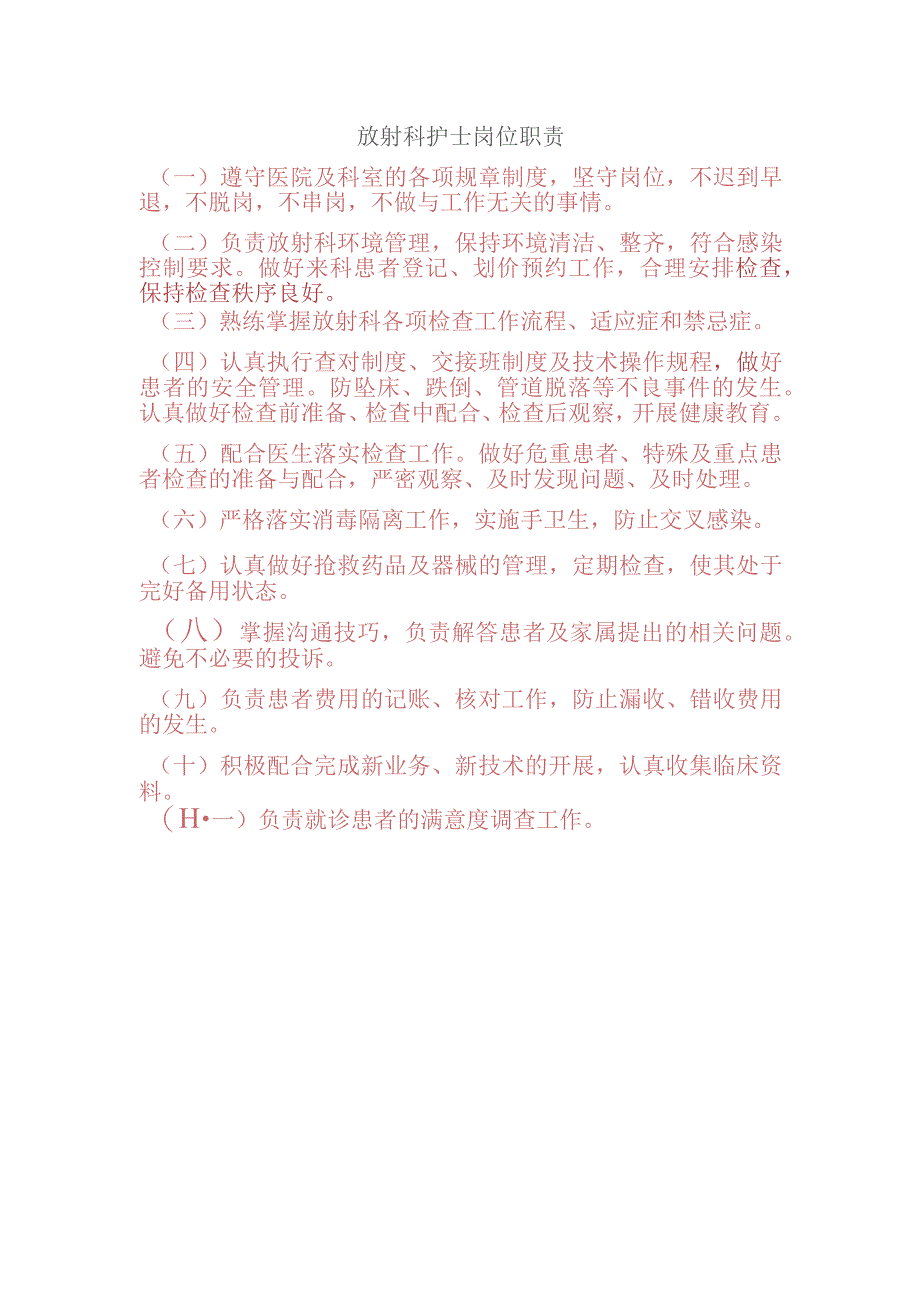 放射科护士岗位职责.docx_第1页