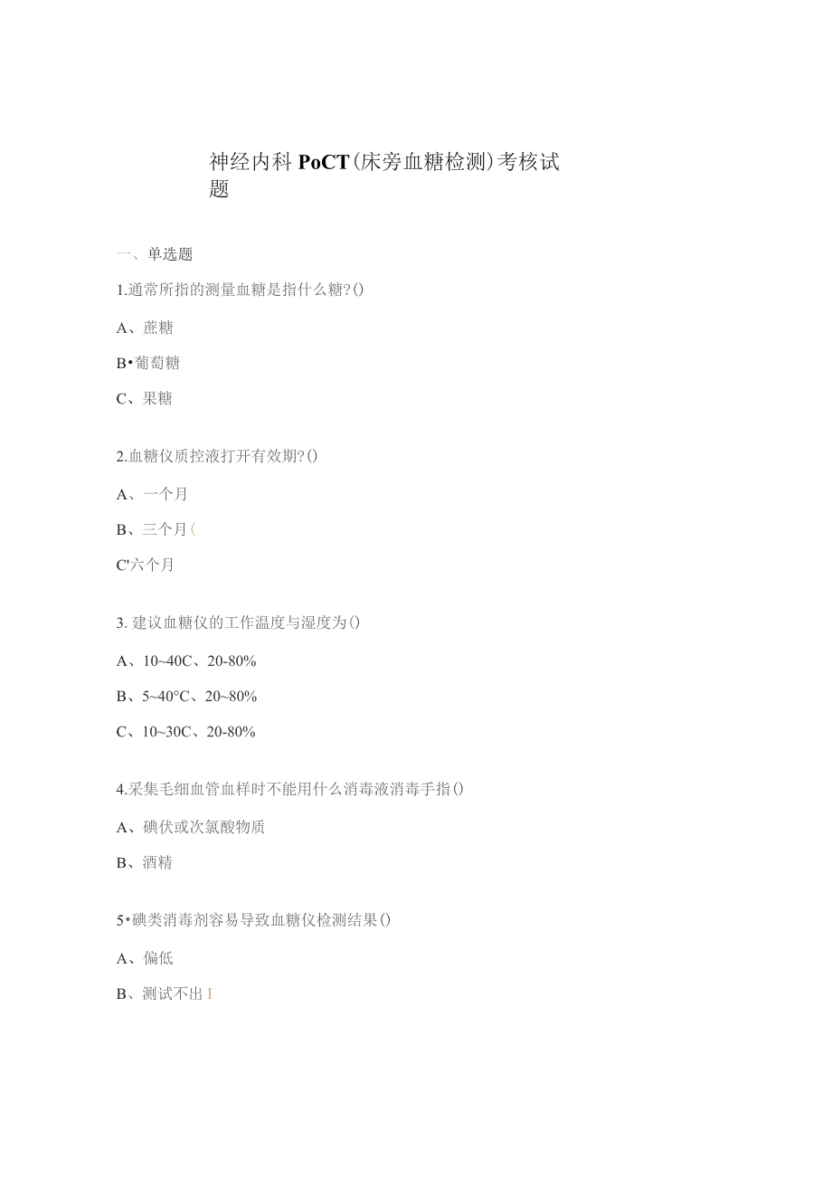神经内科POCT（床旁血糖检测）考核试题.docx_第1页