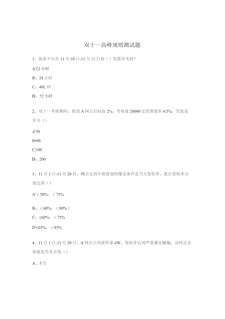 双十一高峰规则测试题.docx_第1页