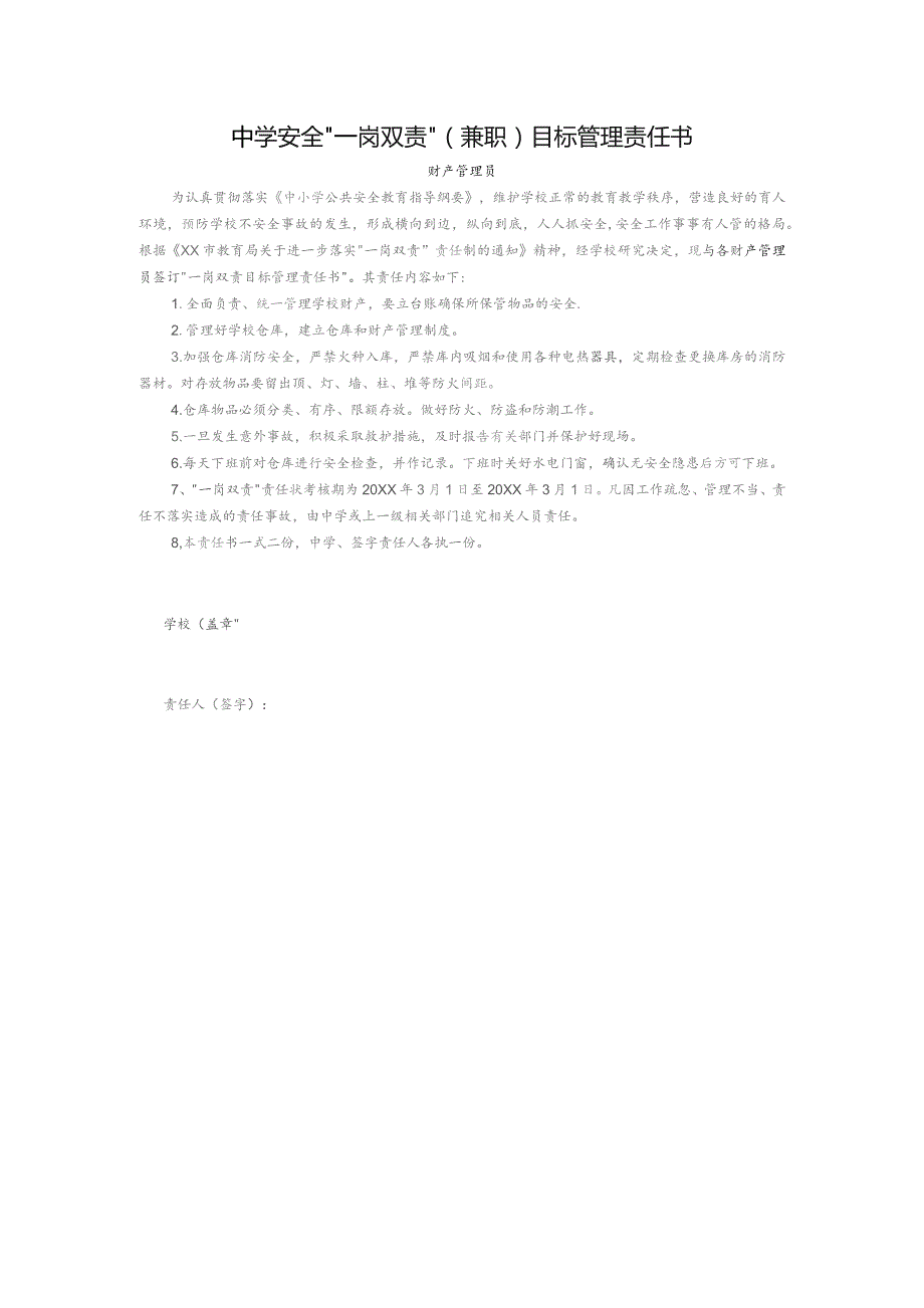 中学安全“一岗双责”（兼职）目标管理责任书（财产管理员）.docx_第1页