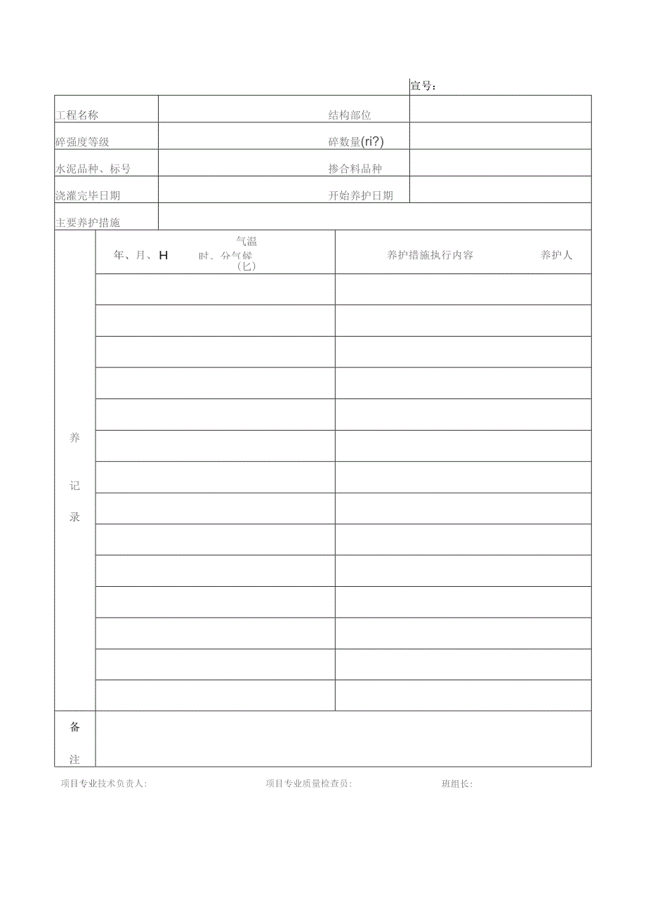 混凝土工程养护记录.docx_第2页