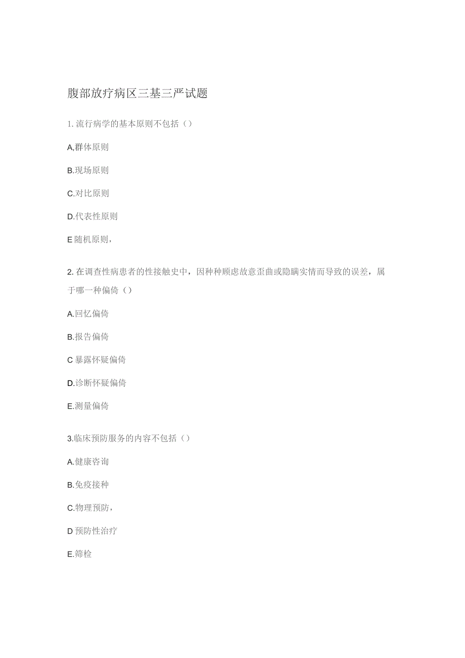 腹部放疗病区三基三严试题.docx_第1页