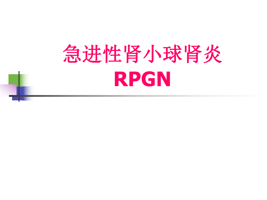 第三节急进性肾小球肾炎、慢性肾炎.ppt_第1页