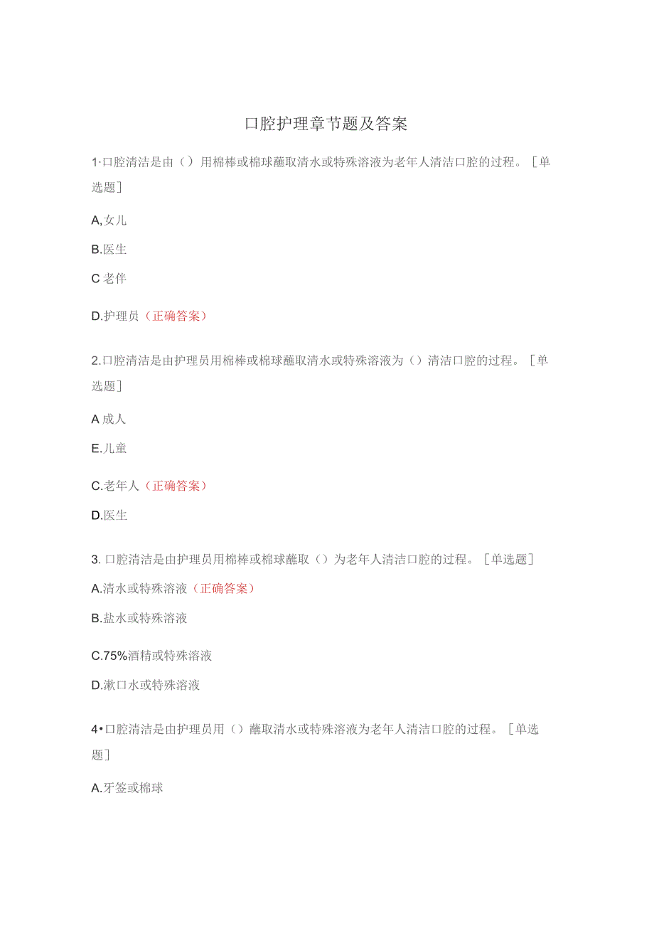口腔护理章节题及答案.docx_第1页