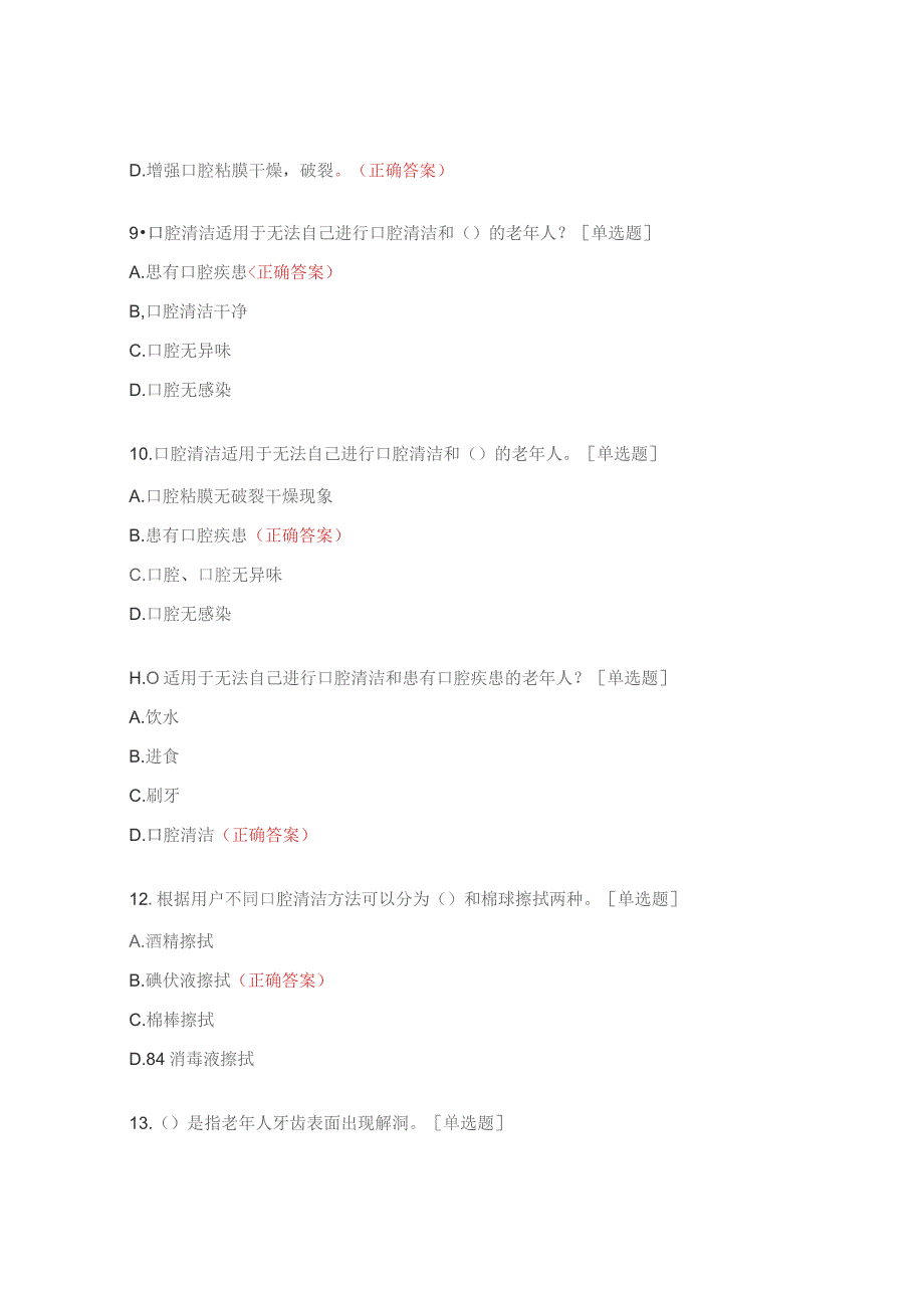 口腔护理章节题及答案.docx_第3页