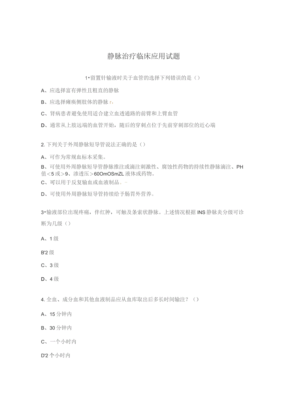 静脉治疗临床应用试题.docx_第1页