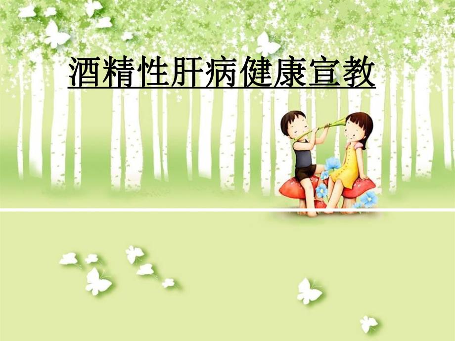 酒精性肝病健康宣教2.ppt_第1页