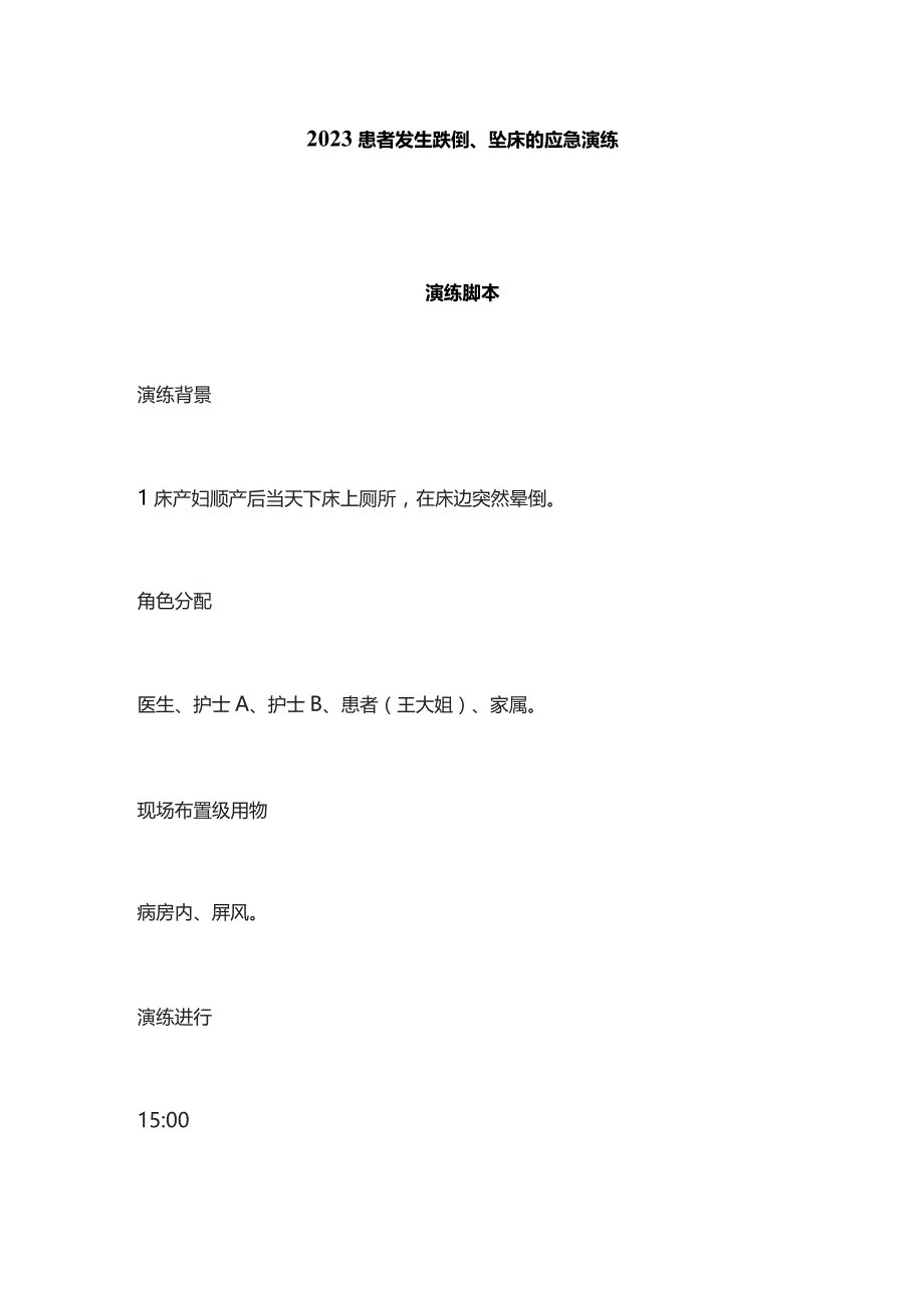 2023患者发生跌倒、坠床的应急演练.docx_第1页