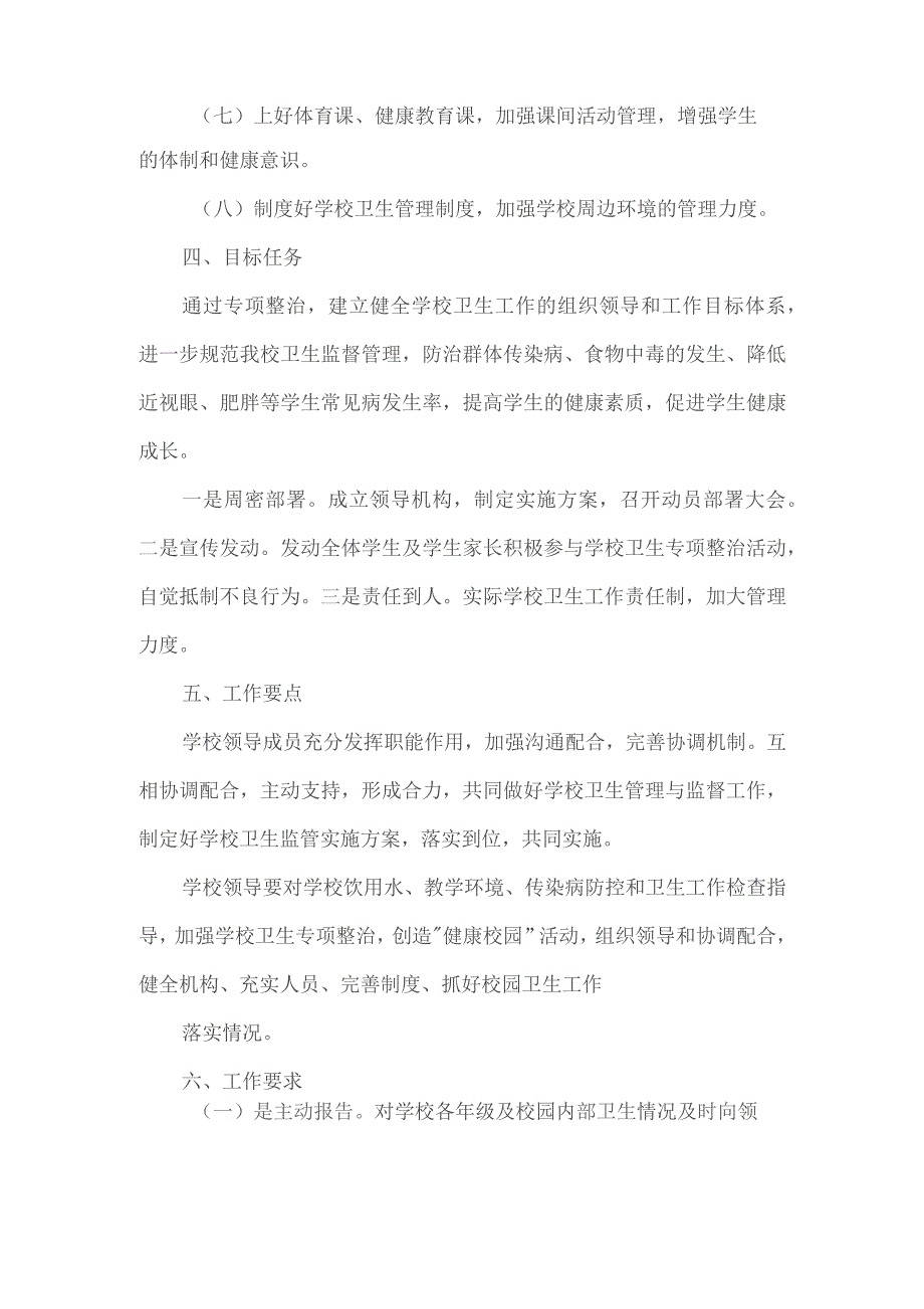 创建健康校园活动方案.docx_第2页