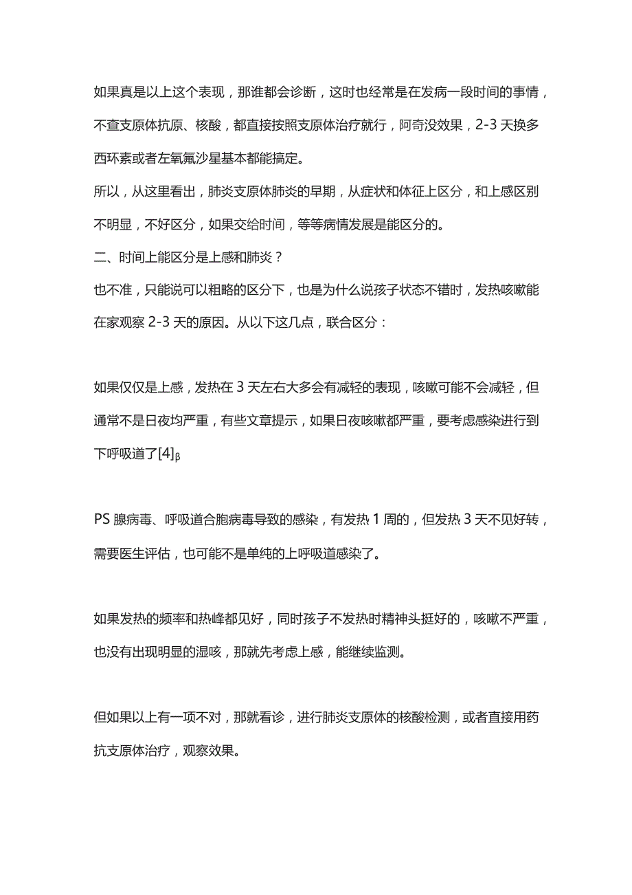 2023肺炎支原体导致的上呼吸道感染和肺炎的区分.docx_第3页