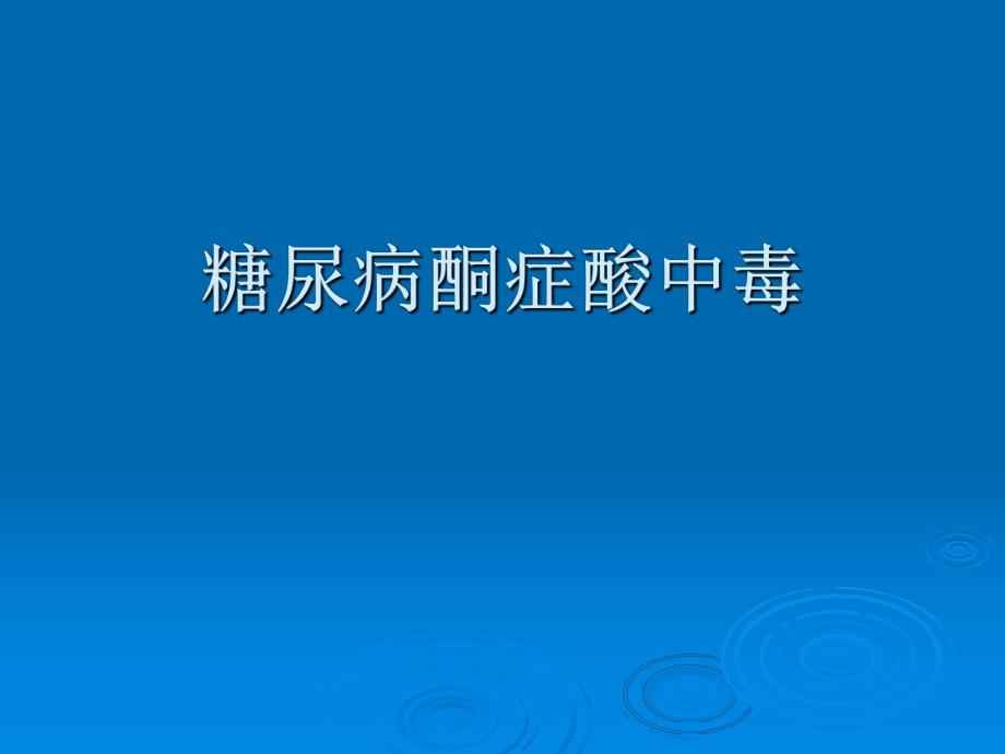 糖尿病酮症酸中毒病案分析前.ppt_第1页