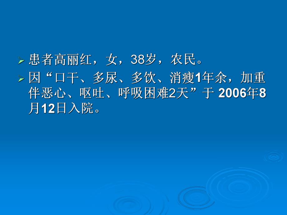 糖尿病酮症酸中毒病案分析前.ppt_第2页