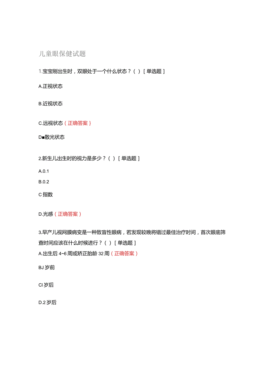 儿童眼保健试题.docx_第1页