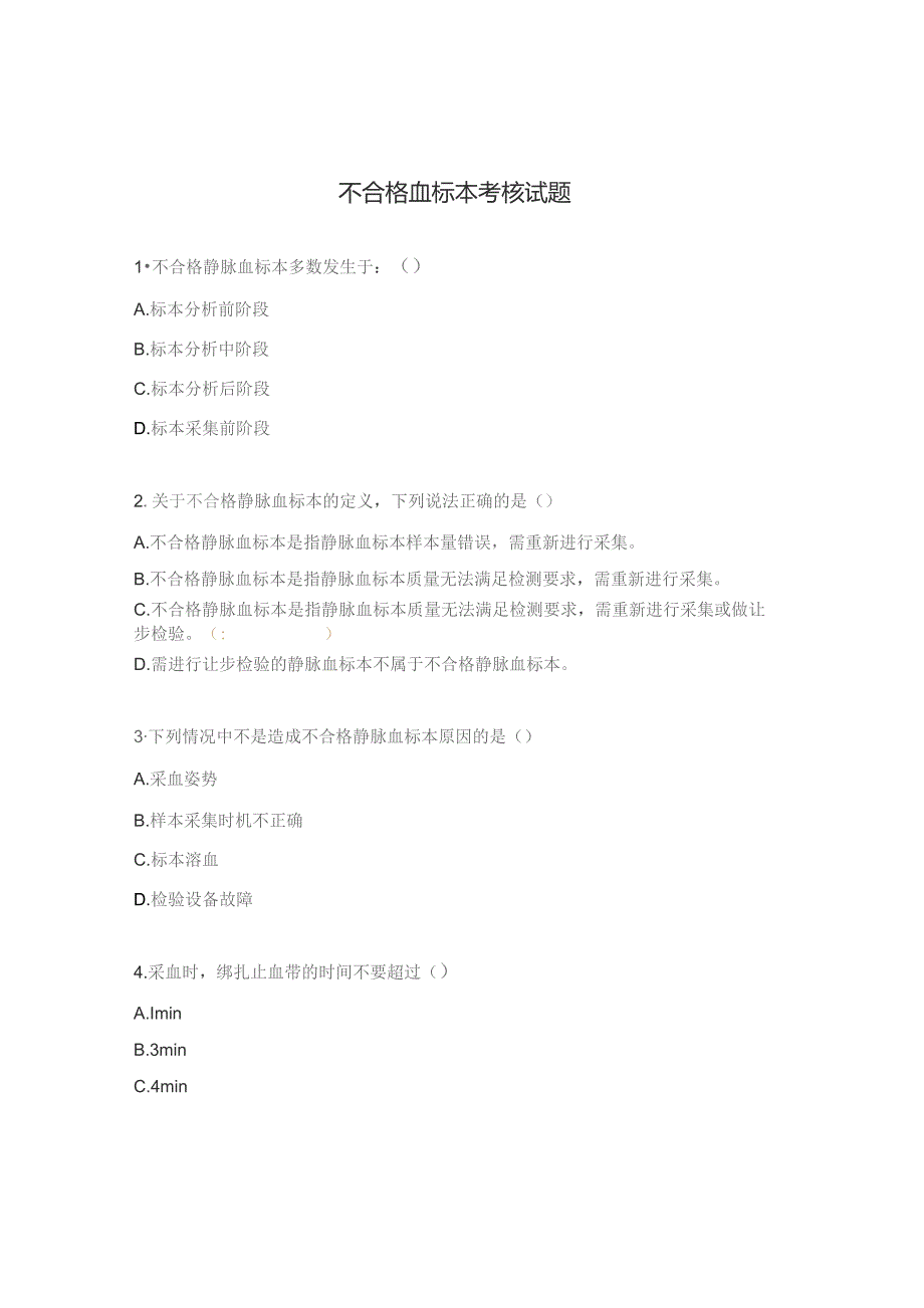 不合格血标本考核试题.docx_第1页