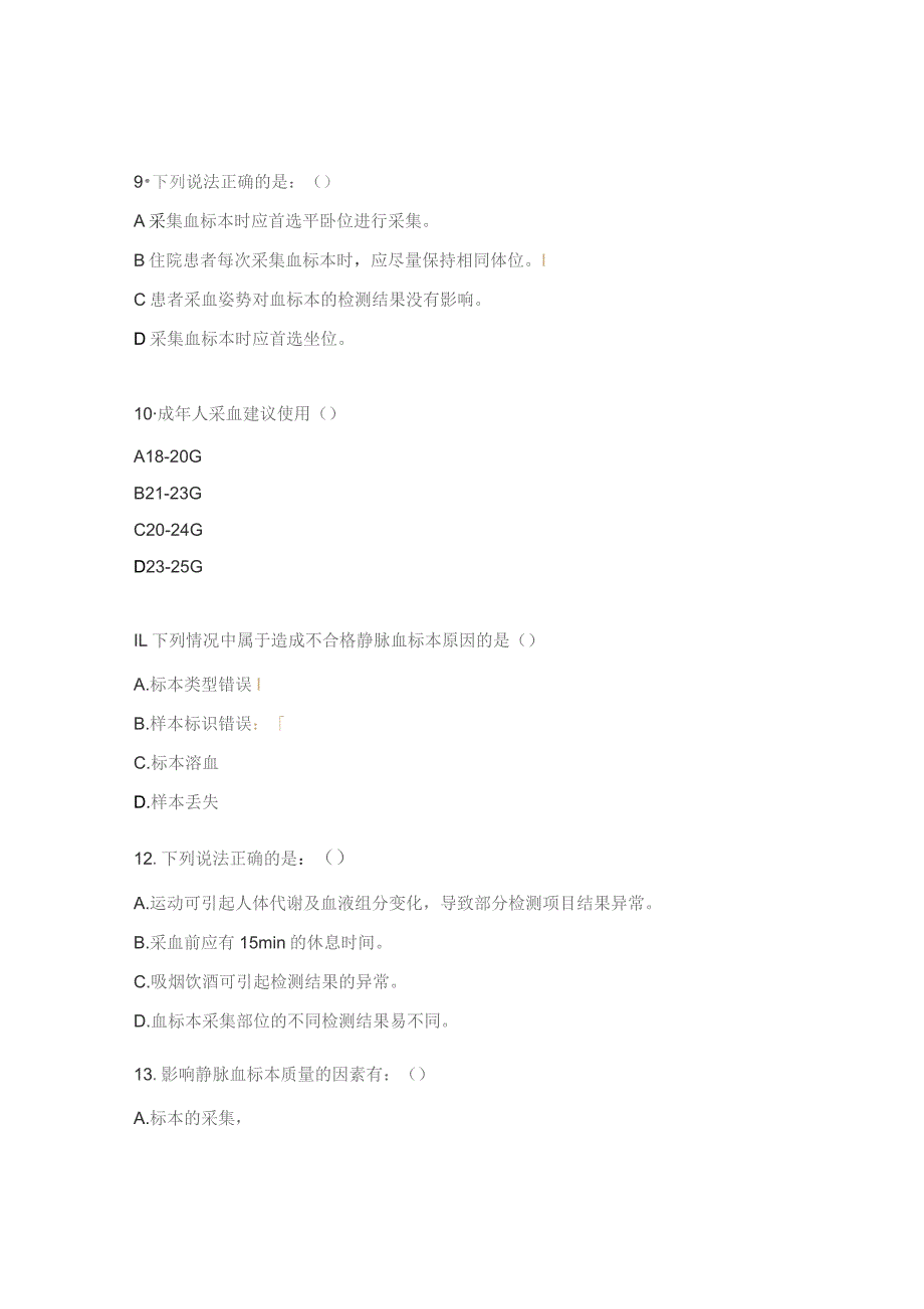 不合格血标本考核试题.docx_第3页