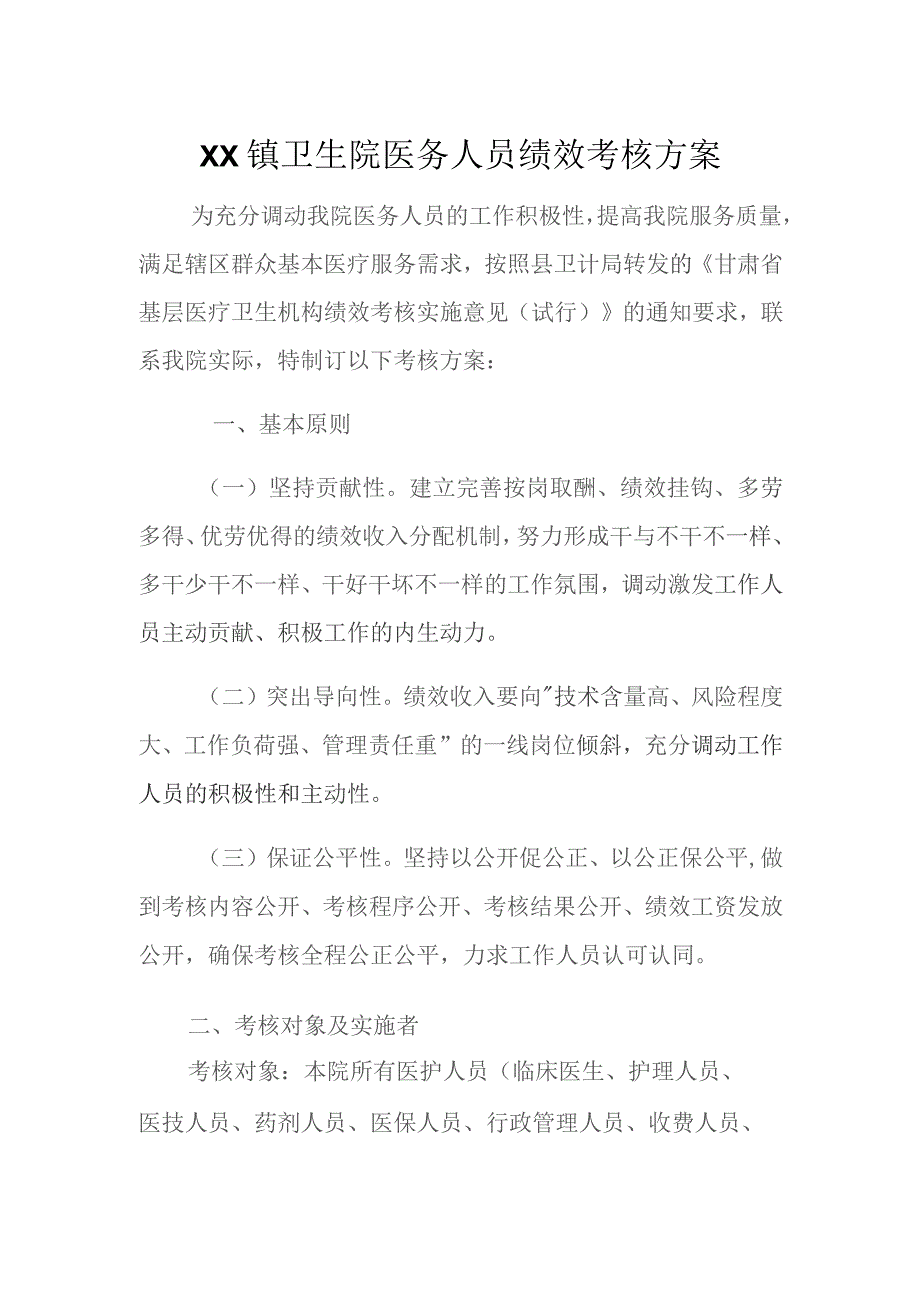 镇卫生院绩效考核方案.docx_第1页