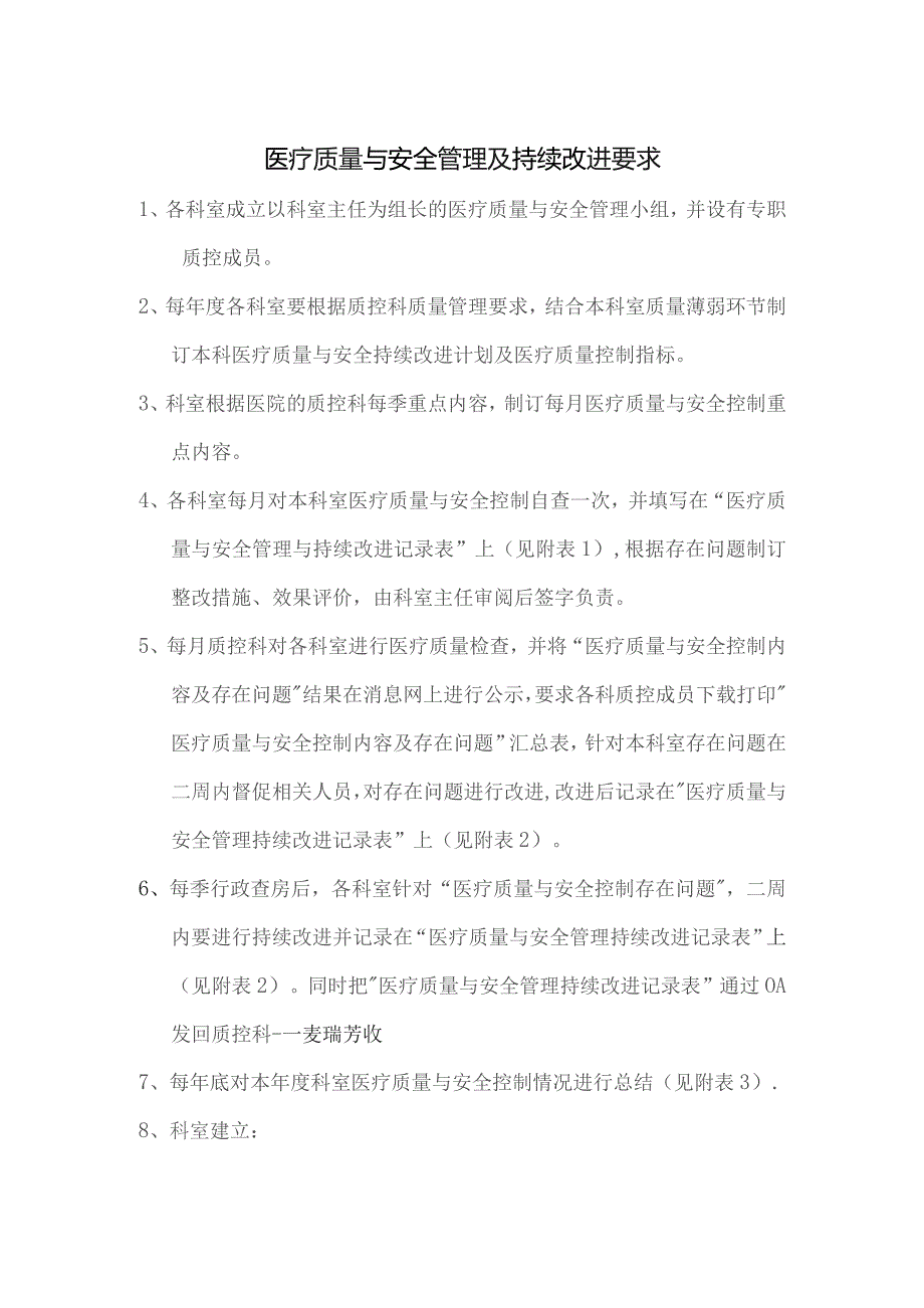 科室医疗质量管理与持续改进记录(医疗质量与安全管理具体措施).docx_第3页