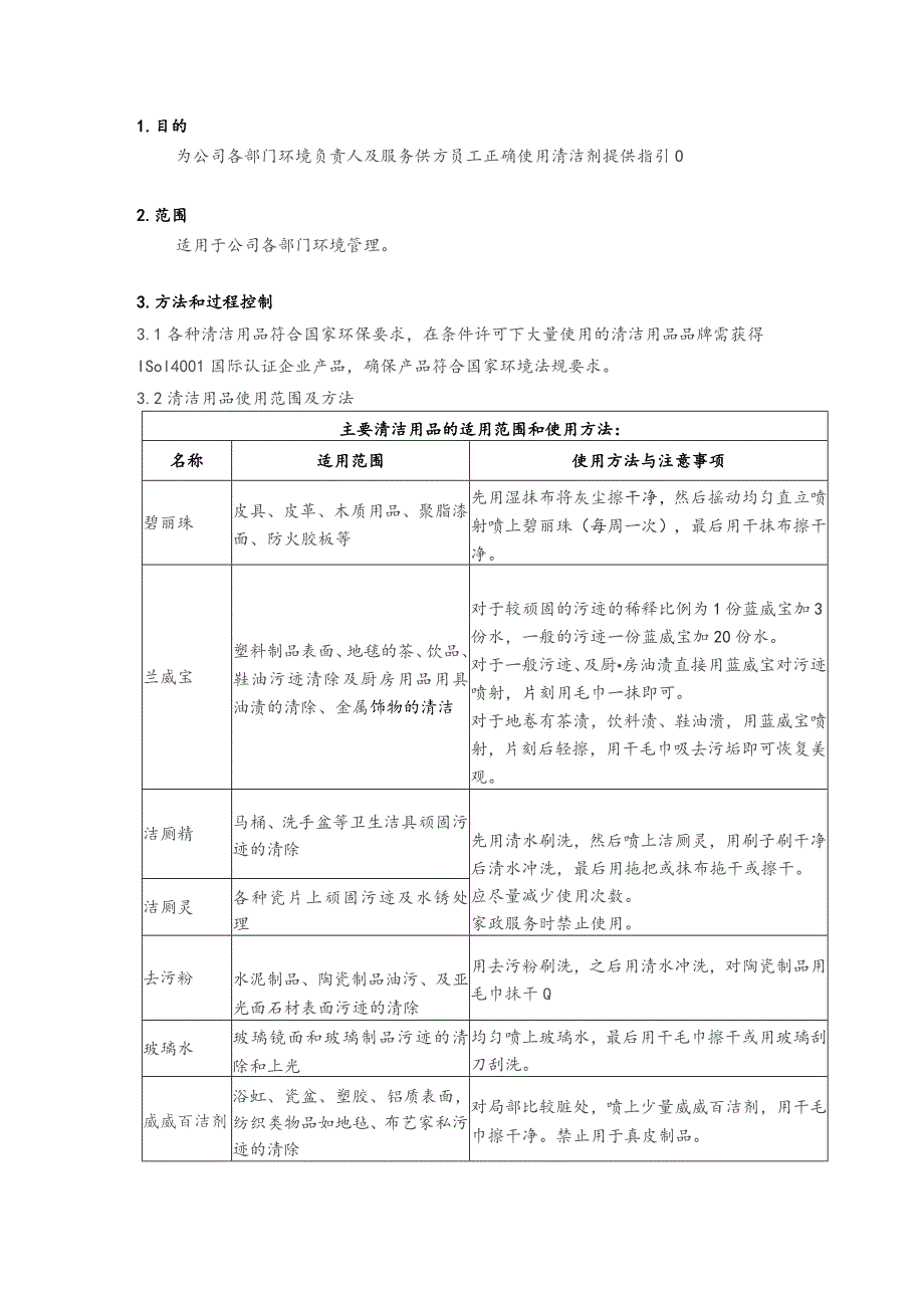 物业公司清洁剂使用方法.docx_第1页