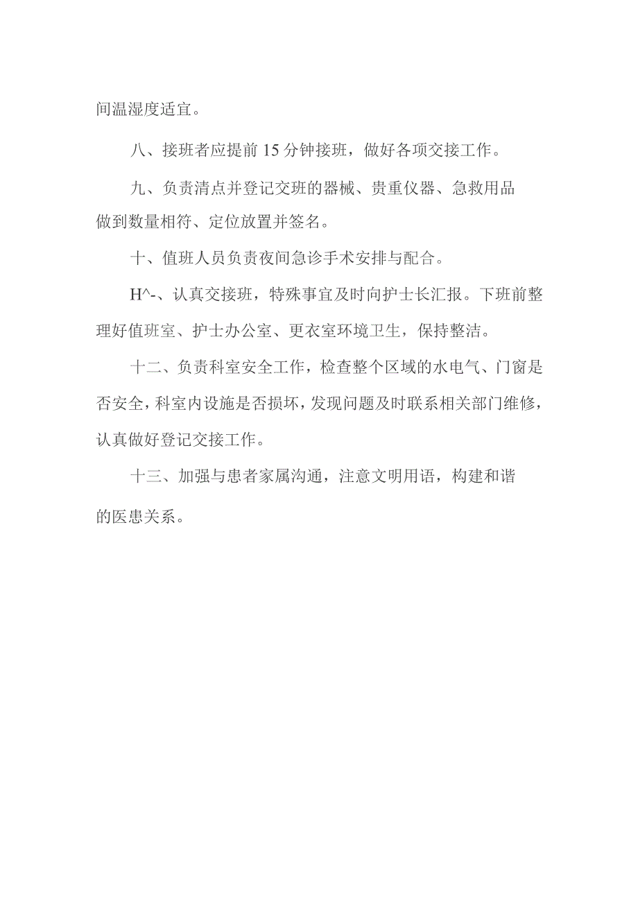 手术部值班护士岗位职责.docx_第2页