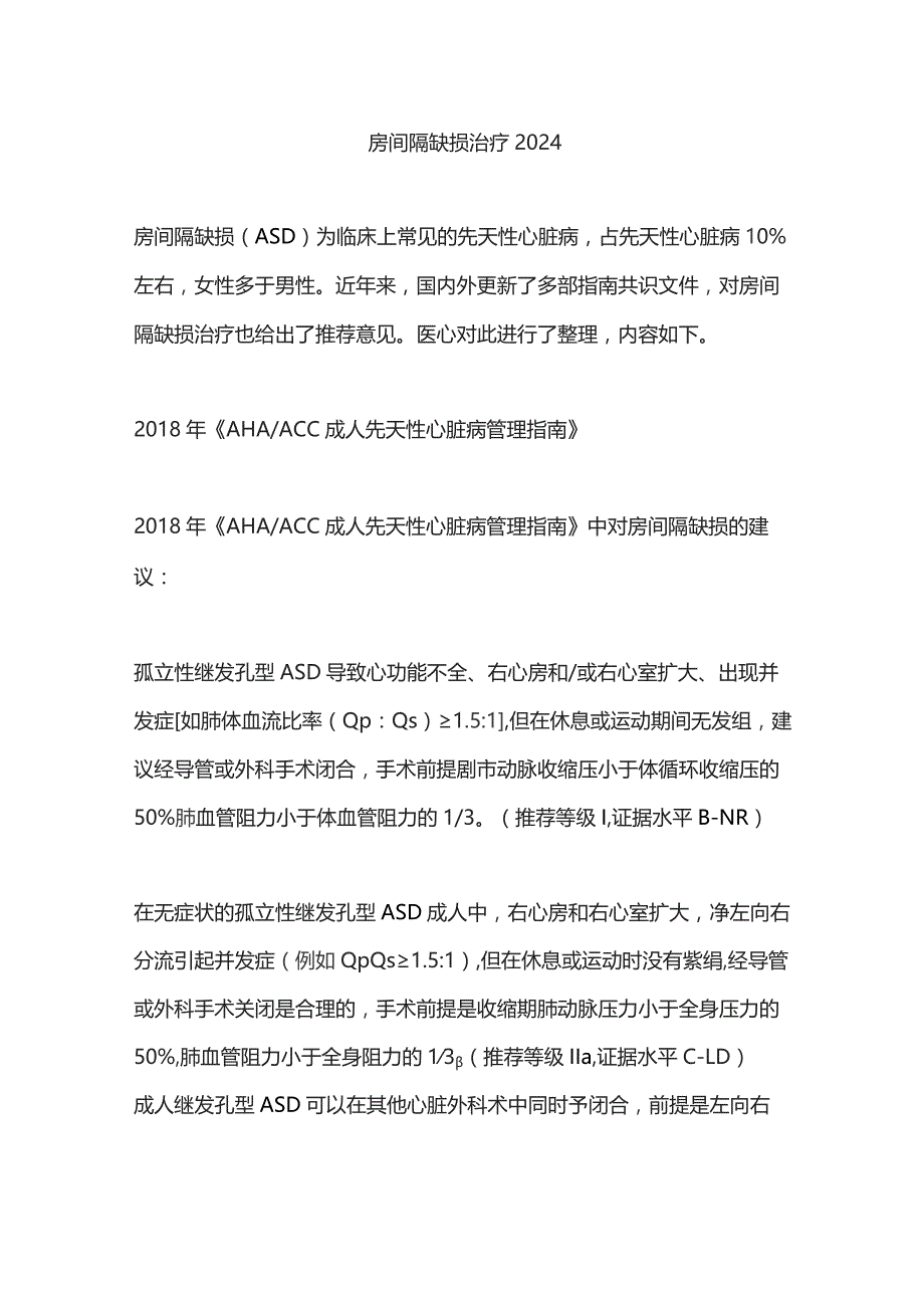 房间隔缺损治疗2024.docx_第1页