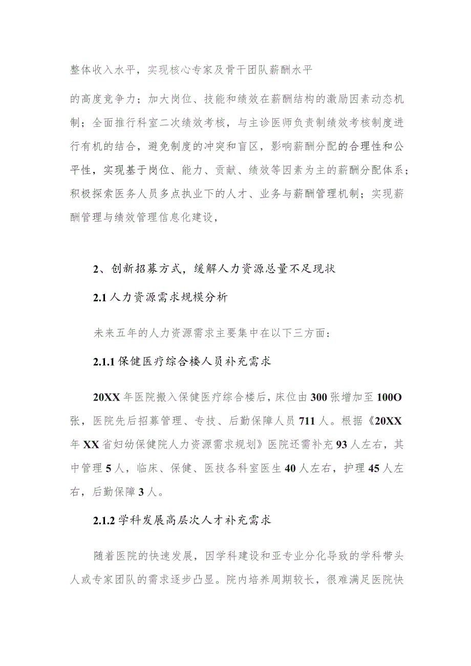 医院人事管理发展规划（深化人事制度改革创新人才发展模式）.docx_第3页