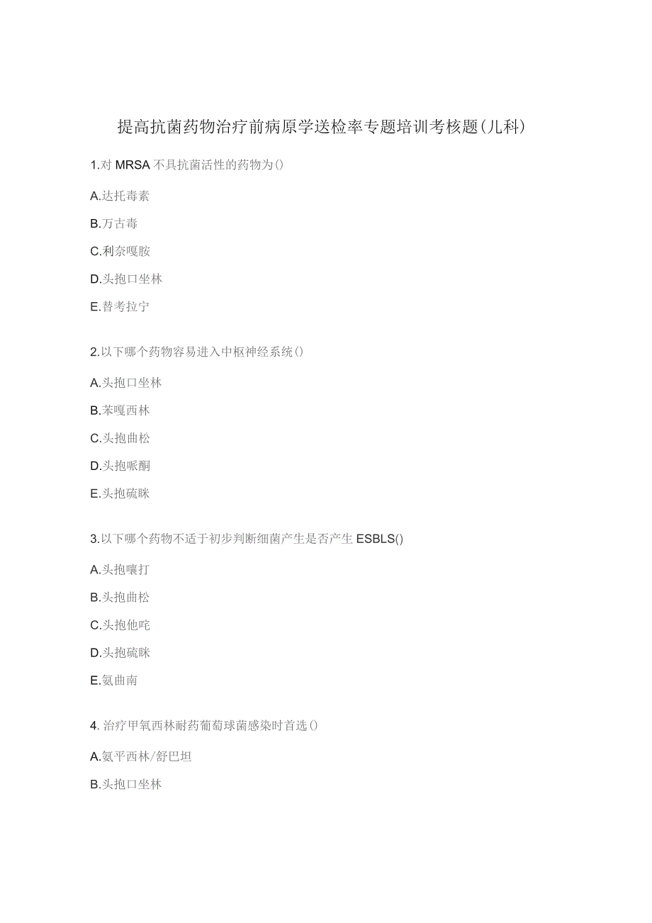 提高抗菌药物治疗前病原学送检率专题培训考核题（儿科）.docx_第1页