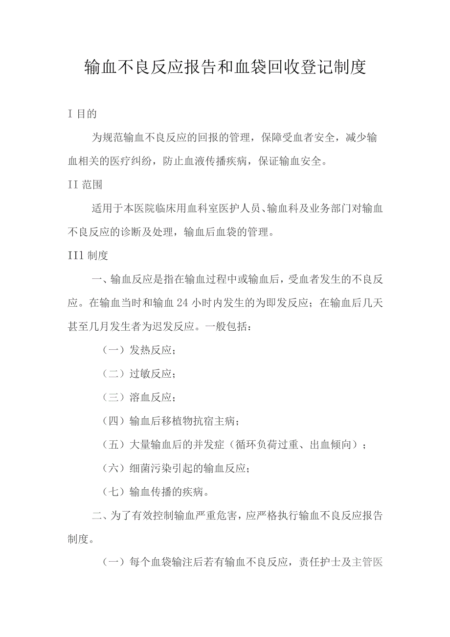 输血不良反应报告和血袋回收登记制度.docx_第1页