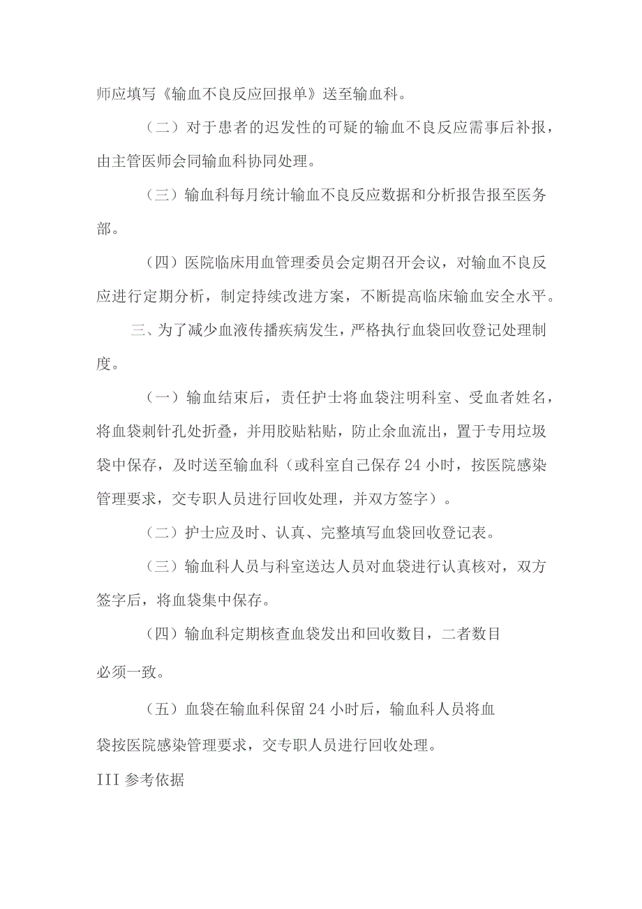 输血不良反应报告和血袋回收登记制度.docx_第2页