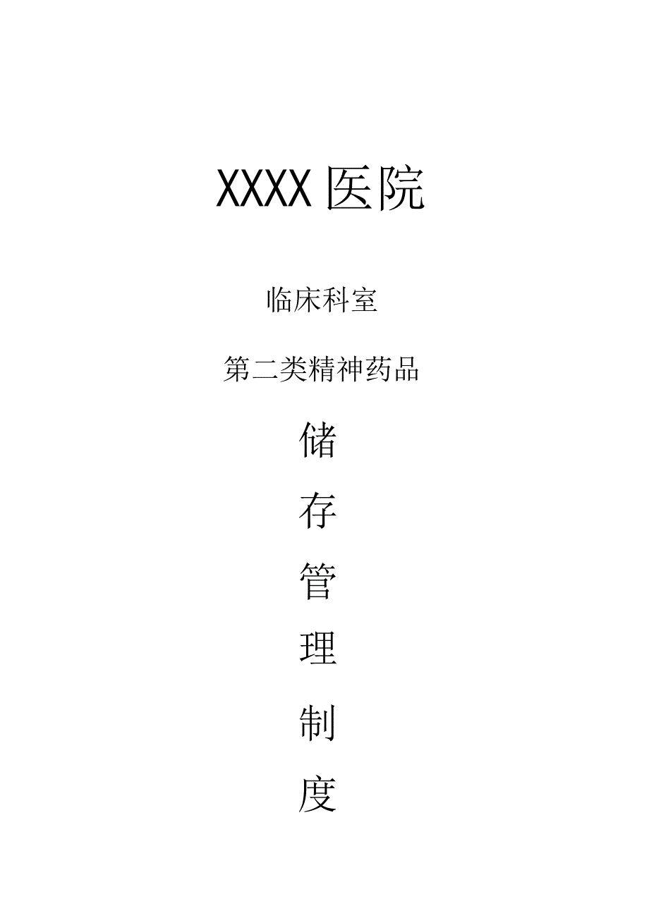 临床科室第二类精神药品储存管理制度.docx_第2页