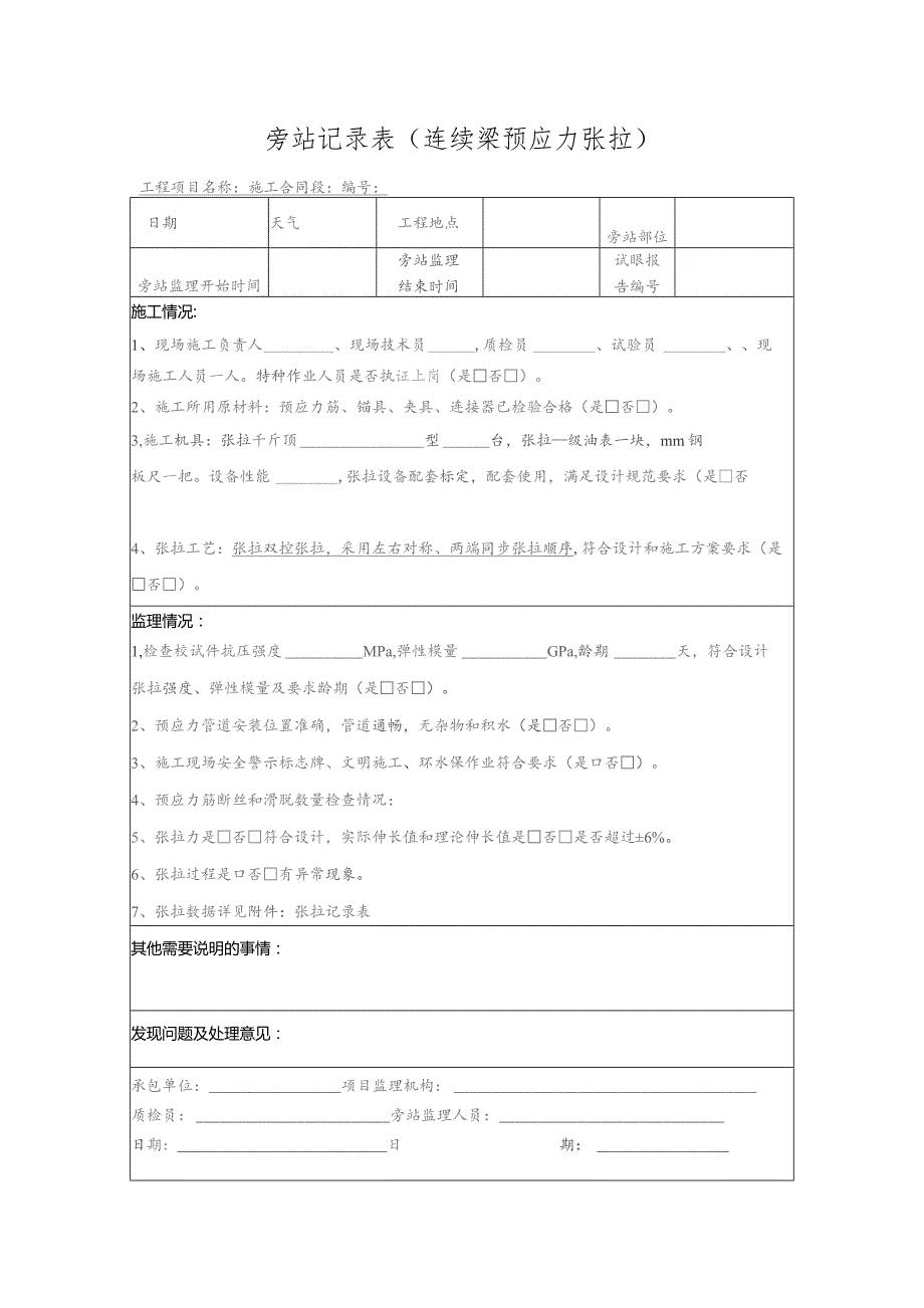 旁站记录表（连续梁预应力张拉）.docx_第1页