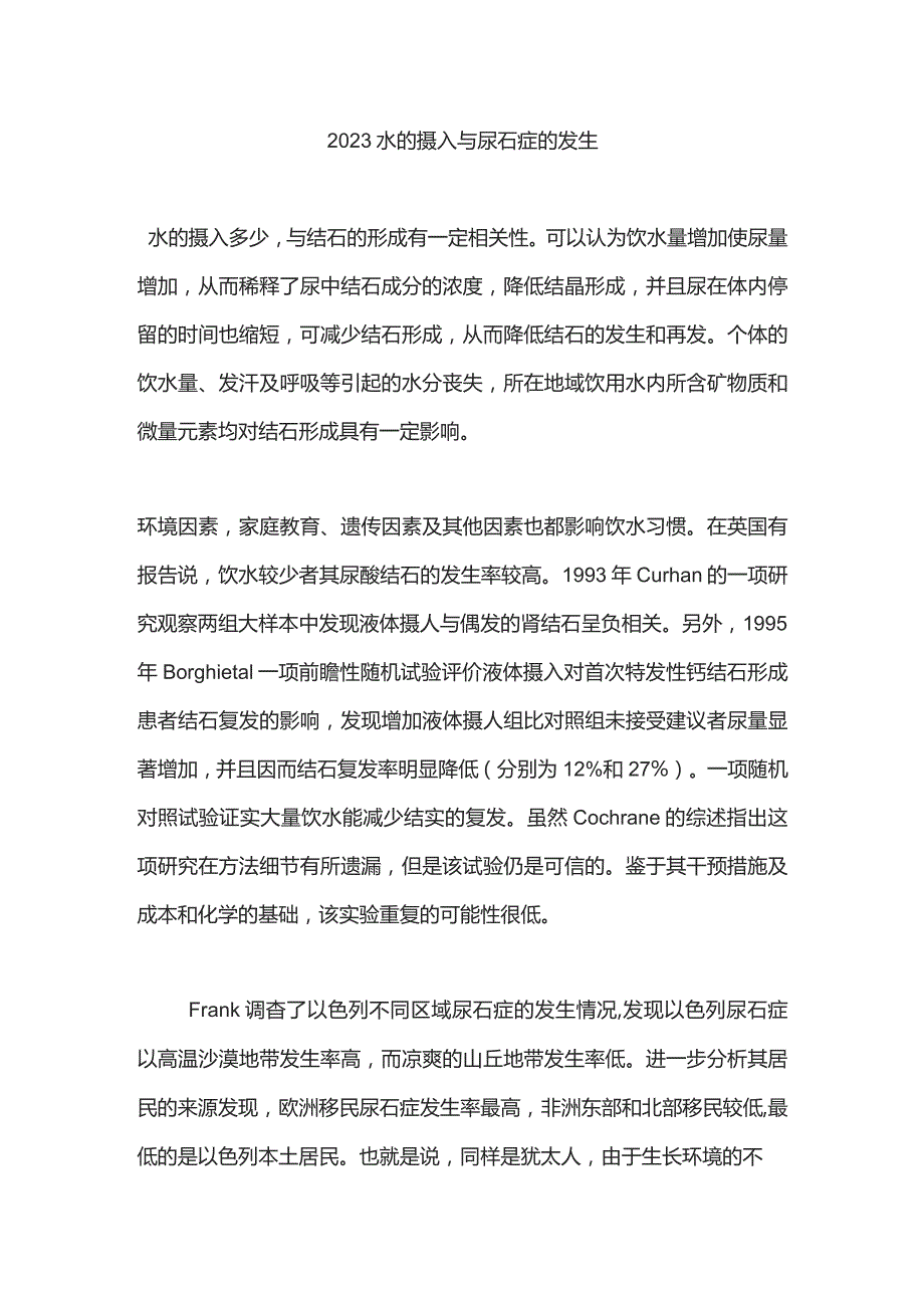 2023水的摄入与尿石症的发生.docx_第1页