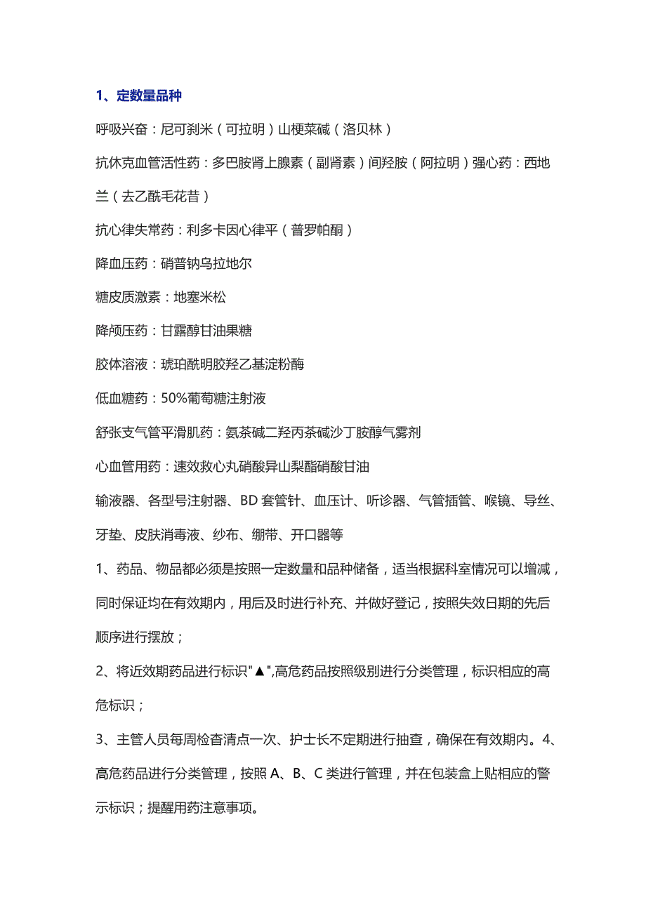 2023急救设备管理及急救药品作用.docx_第2页