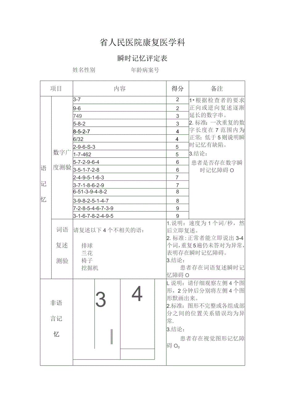 康复医学科（瞬时记忆评定表）.docx_第1页