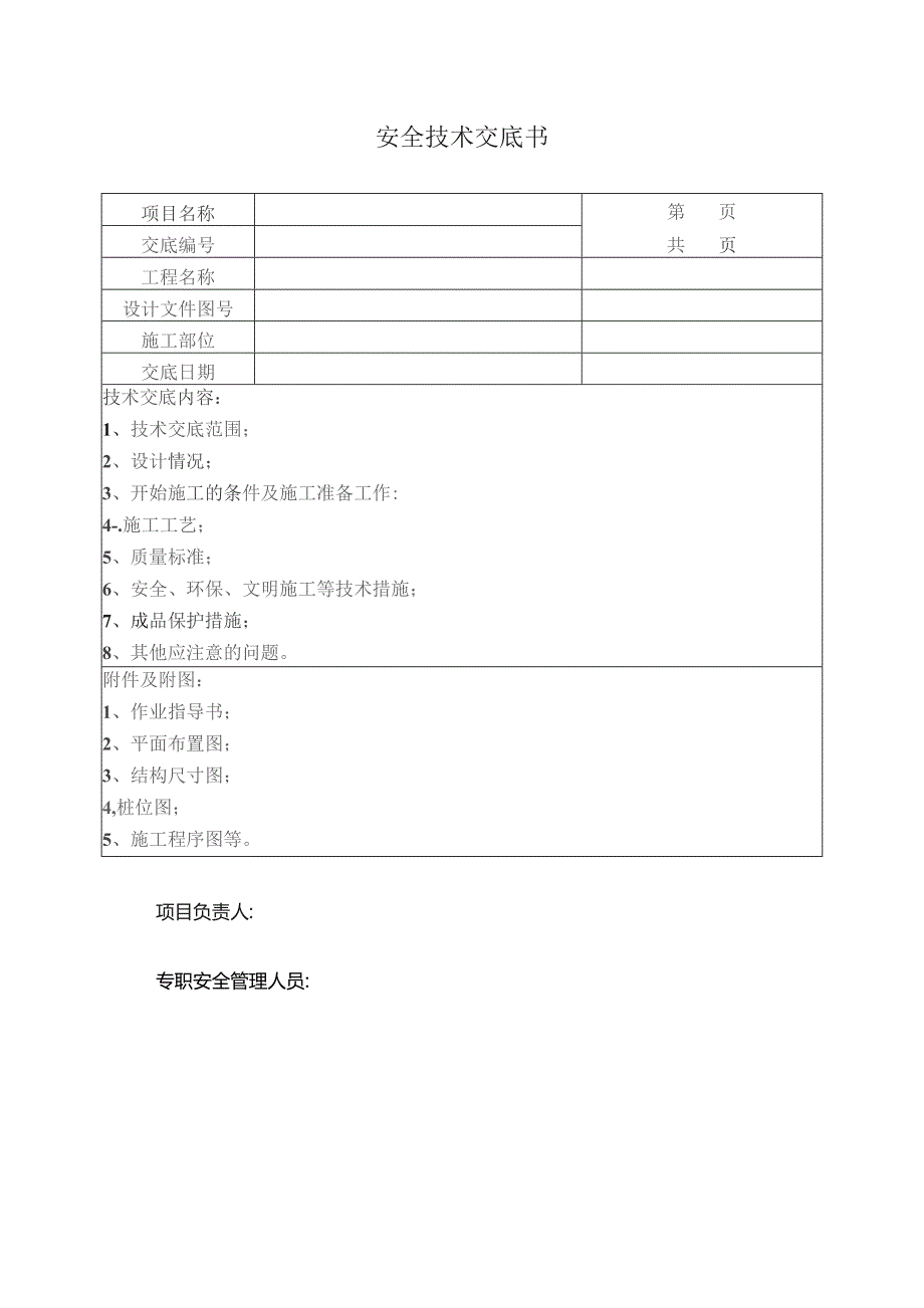 安全技术交底书.docx_第1页