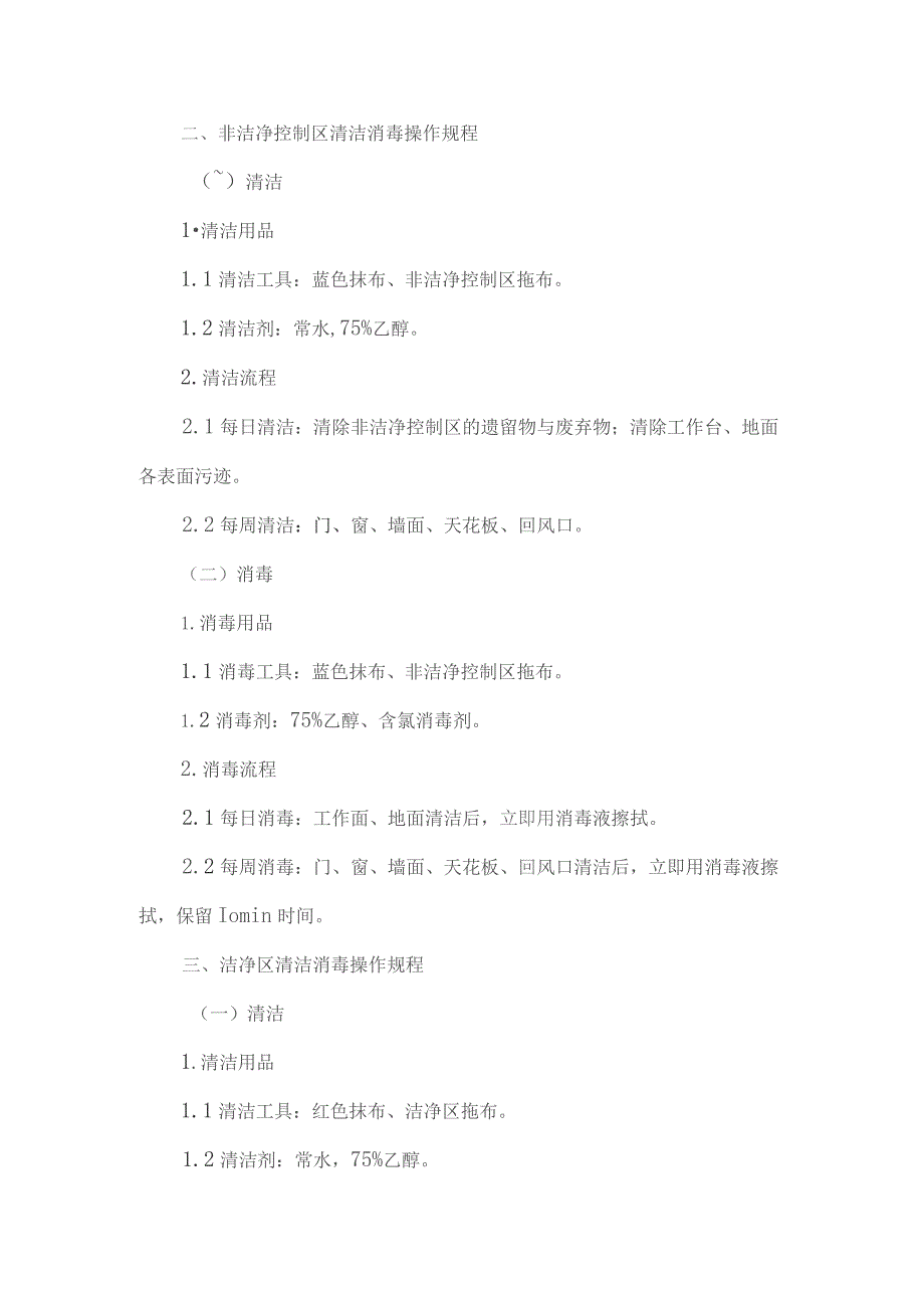 静脉用药调配中心人员清场、清洁、消毒操作规程.docx_第2页