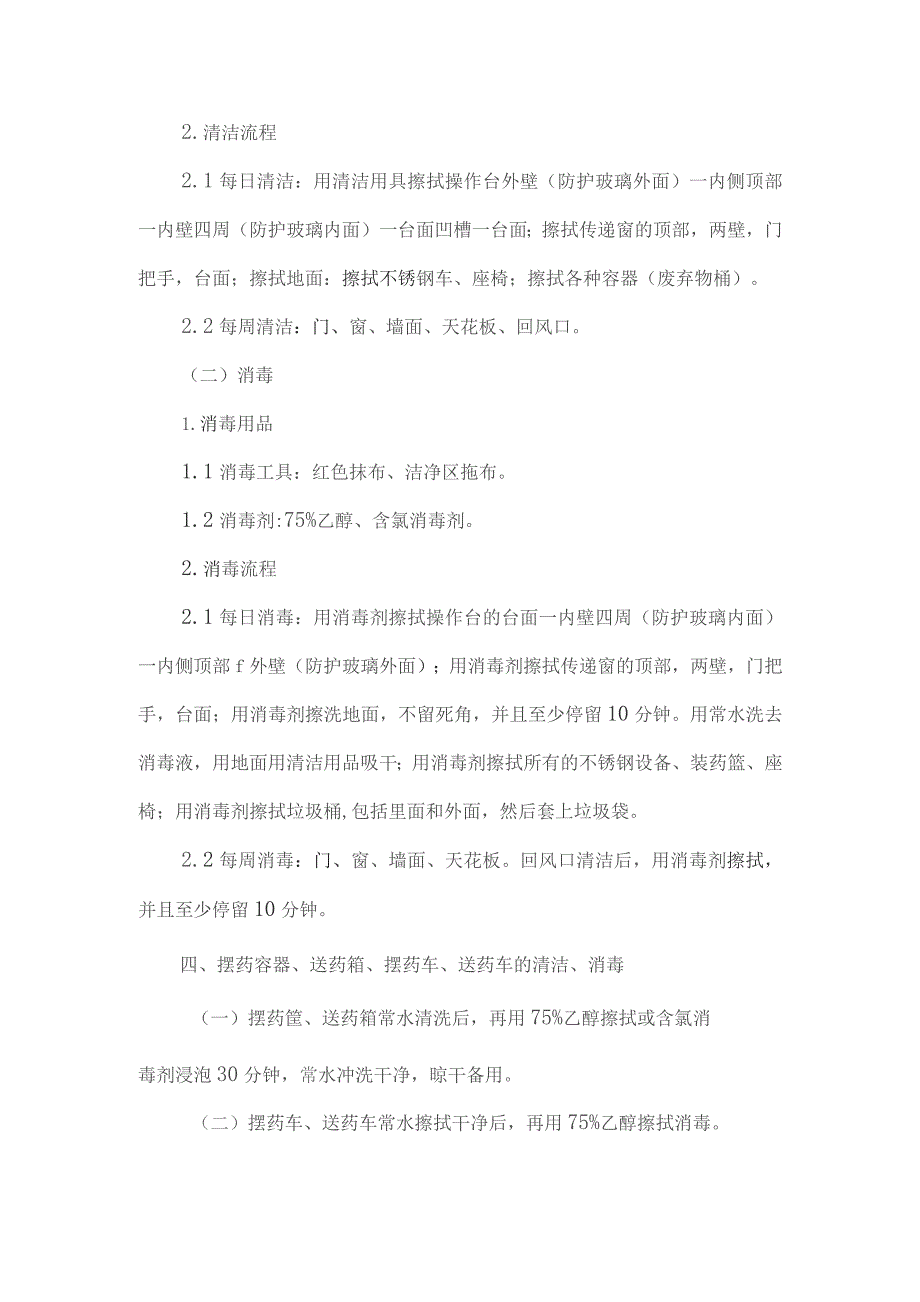 静脉用药调配中心人员清场、清洁、消毒操作规程.docx_第3页