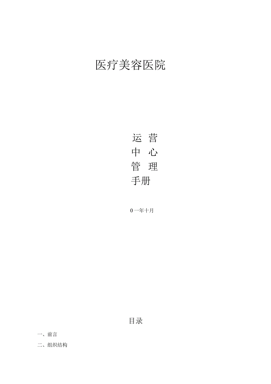 医疗美容医院运营中心管理手册.docx_第1页