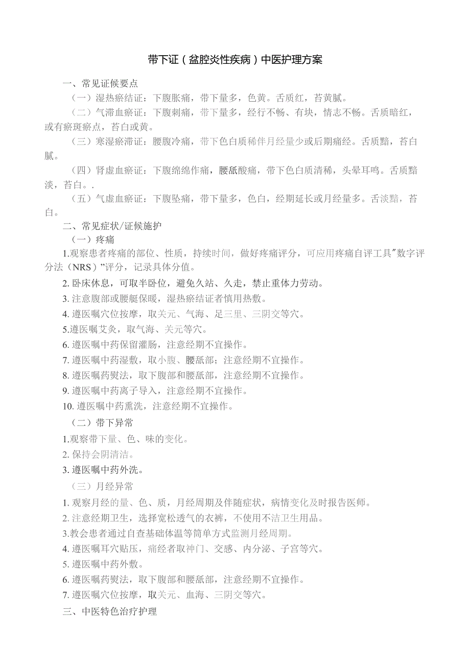 带下证（盆腔炎性疾病）中医护理方案.docx_第1页