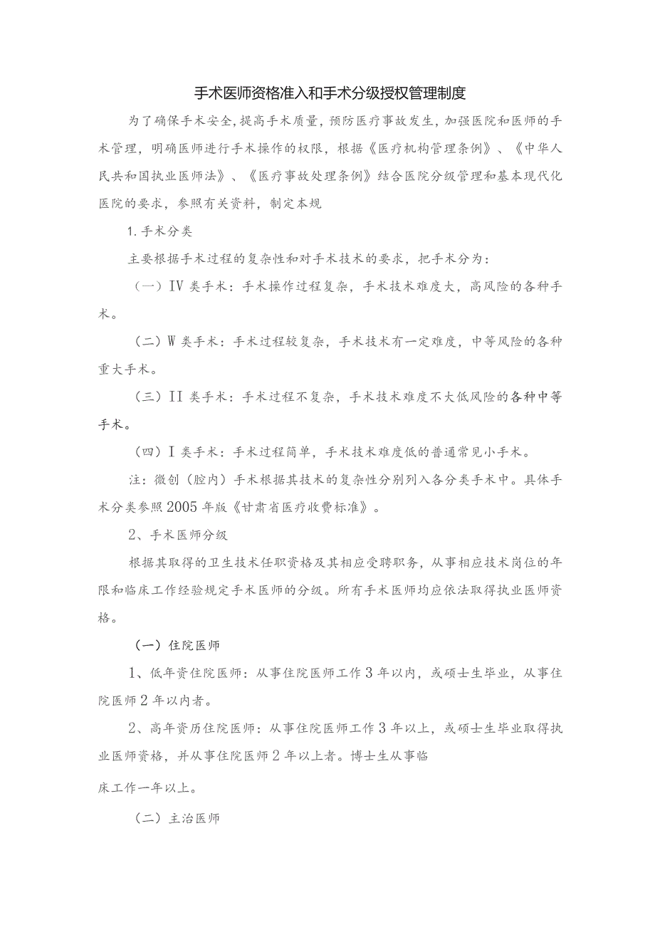 手术医师资格准入和手术分级授权管理制度.docx_第1页