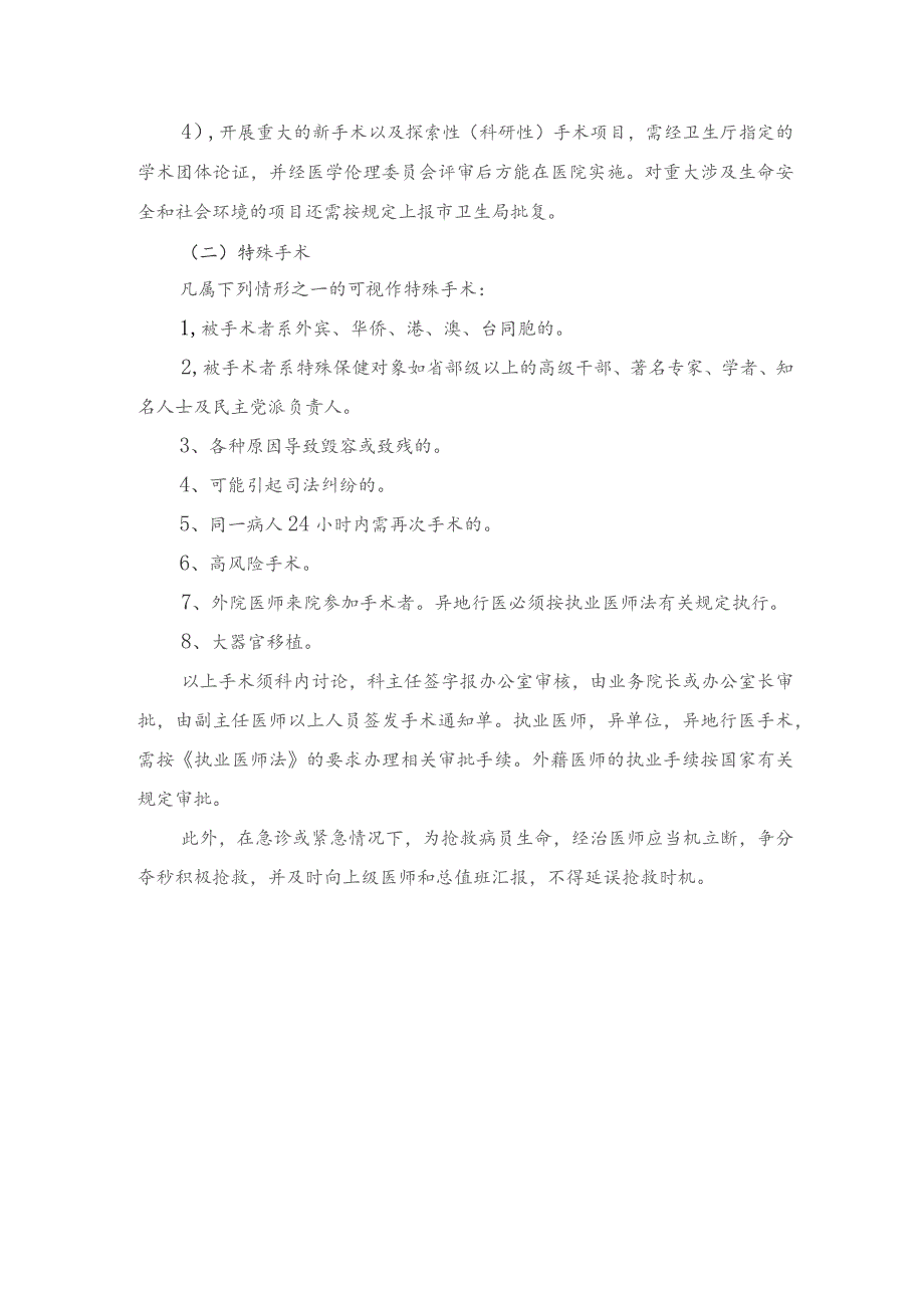 手术医师资格准入和手术分级授权管理制度.docx_第3页