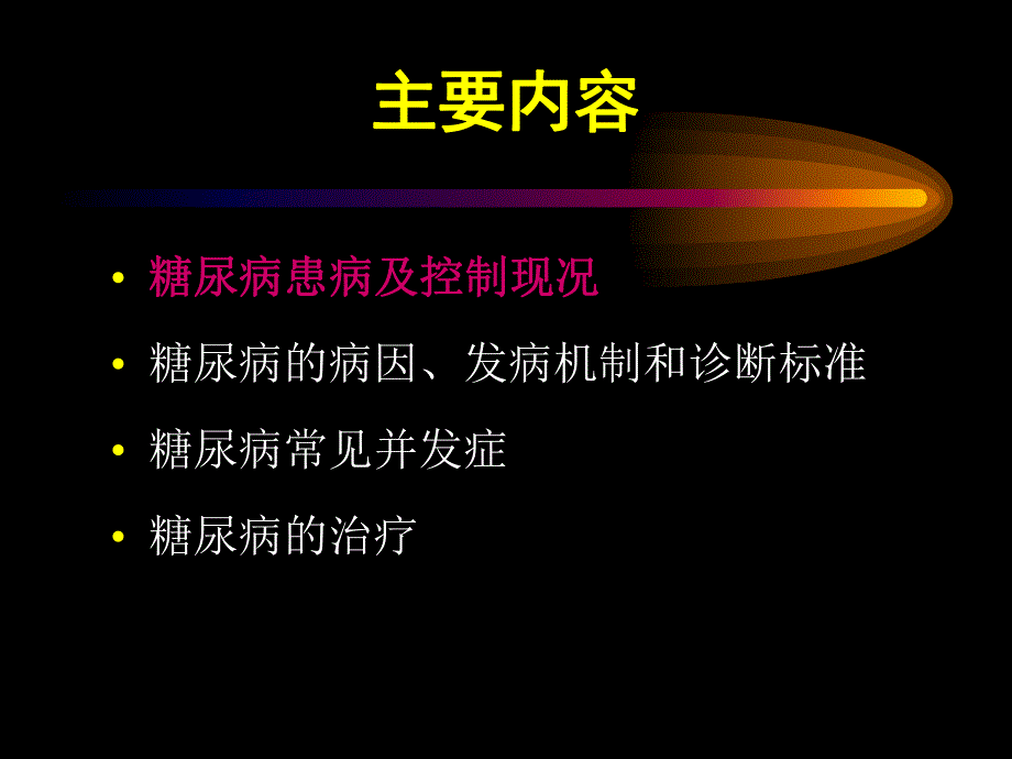 重视糖尿病的防治.ppt_第2页