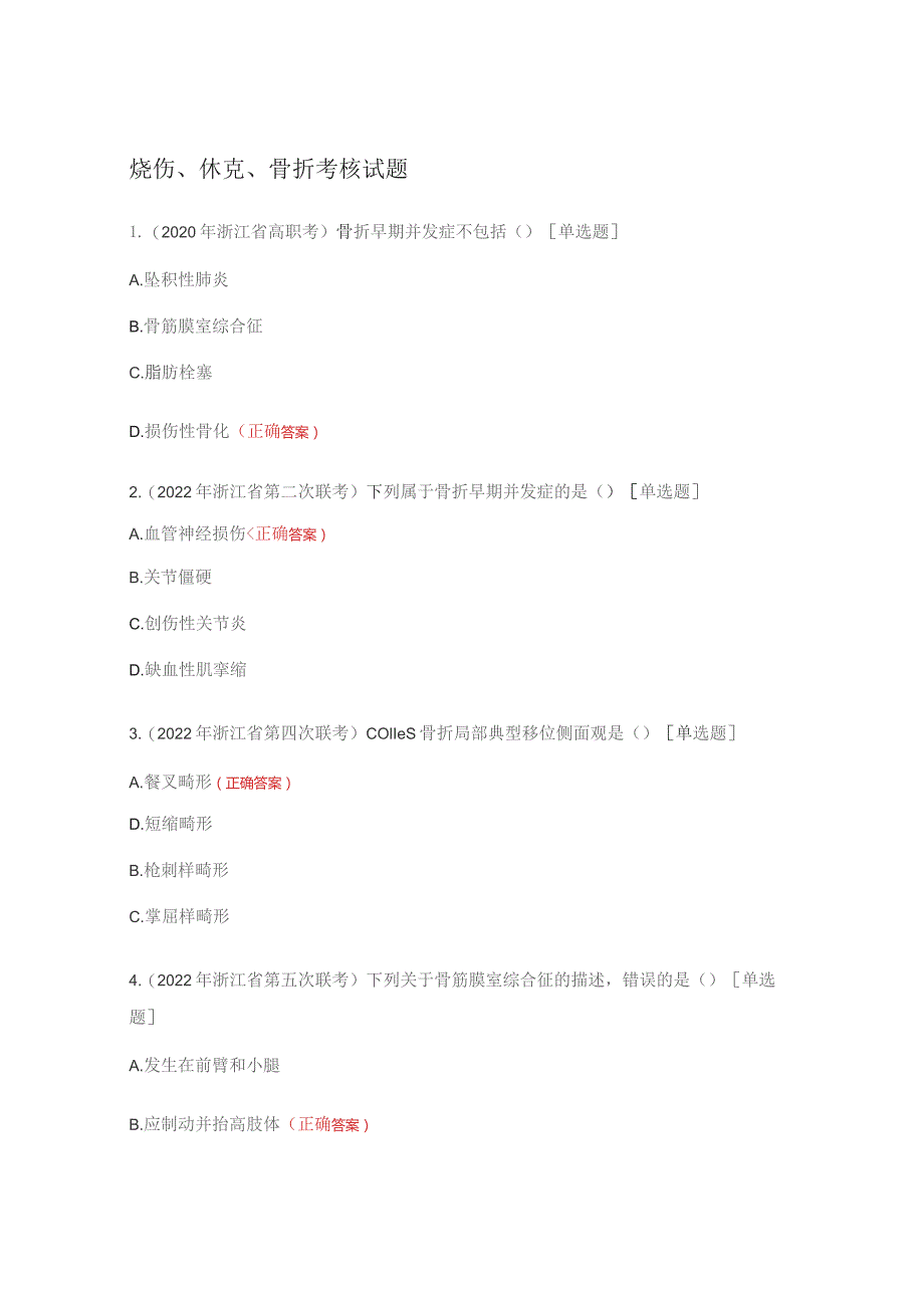 烧伤、休克、骨折考核试题.docx_第1页