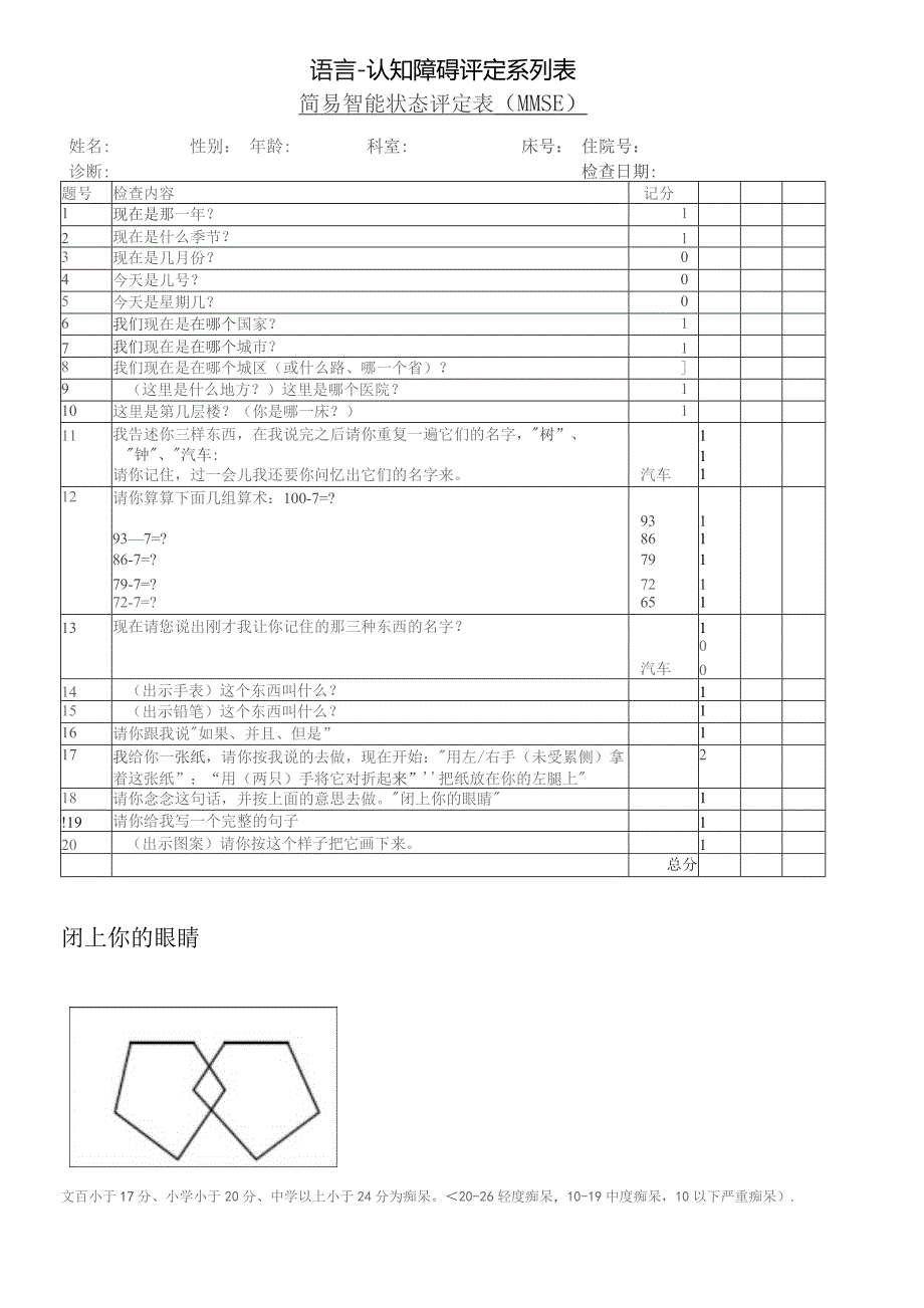 康复医学科简易智能状态评定表（MMSE）.docx_第1页