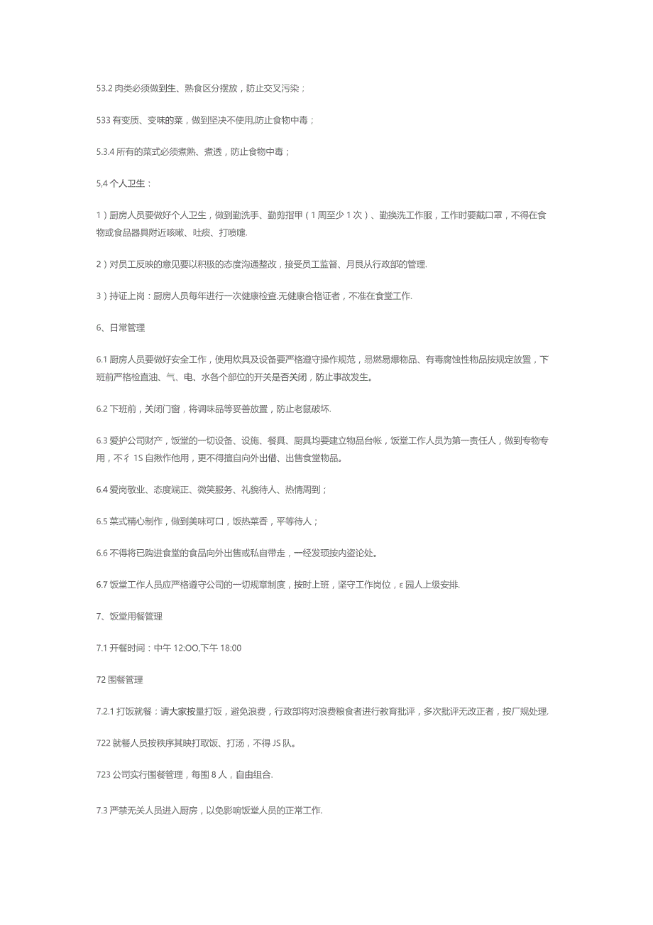 饭堂管理制度.docx_第2页