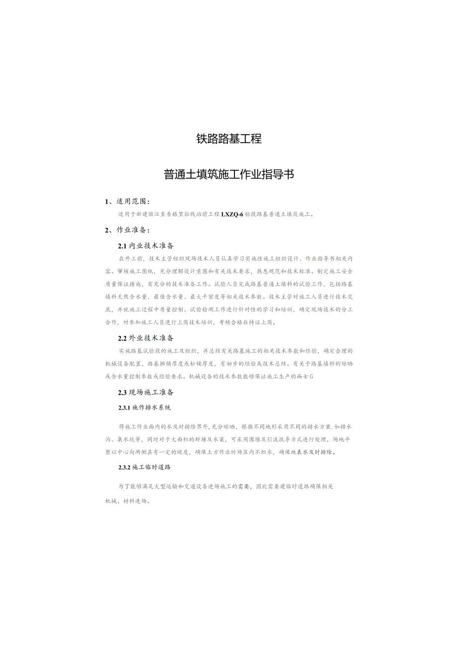 铁路路基工程普通土填料作业指导书.docx_第2页