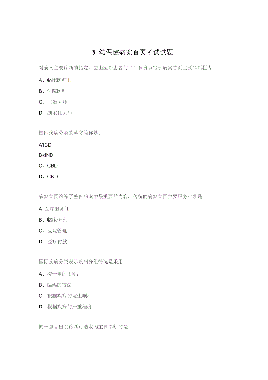 妇幼保健病案首页考试试题.docx_第1页
